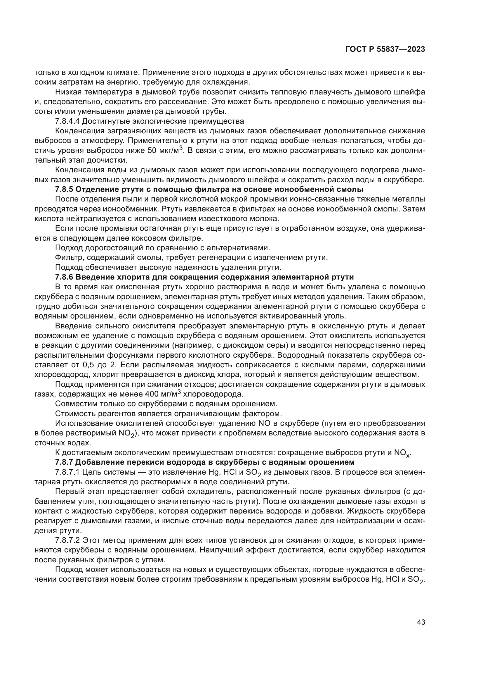 ГОСТ Р 55837-2023