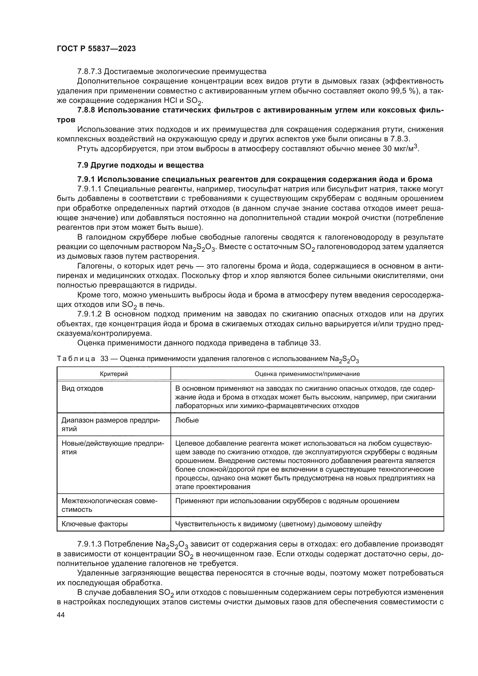 ГОСТ Р 55837-2023