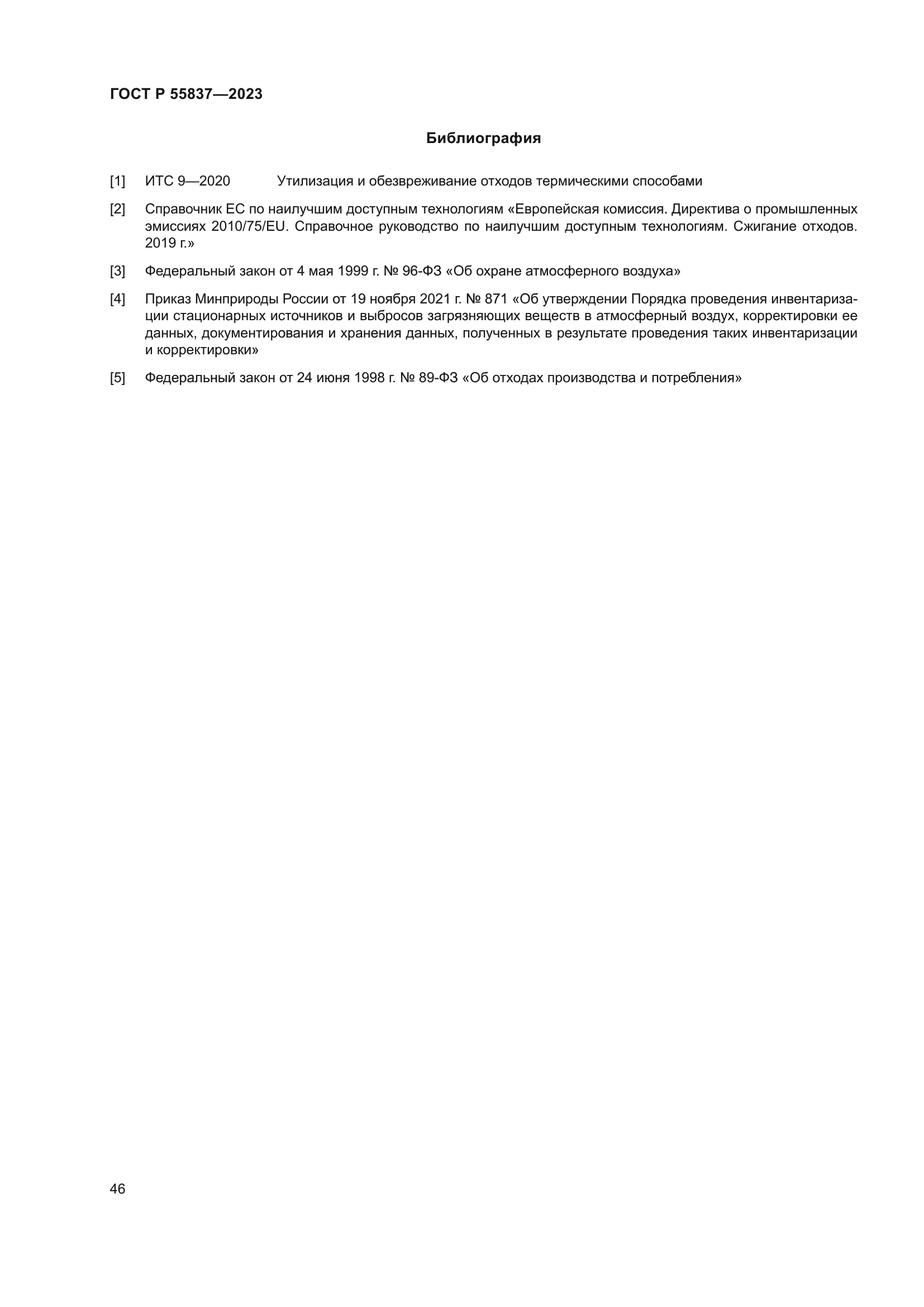 ГОСТ Р 55837-2023