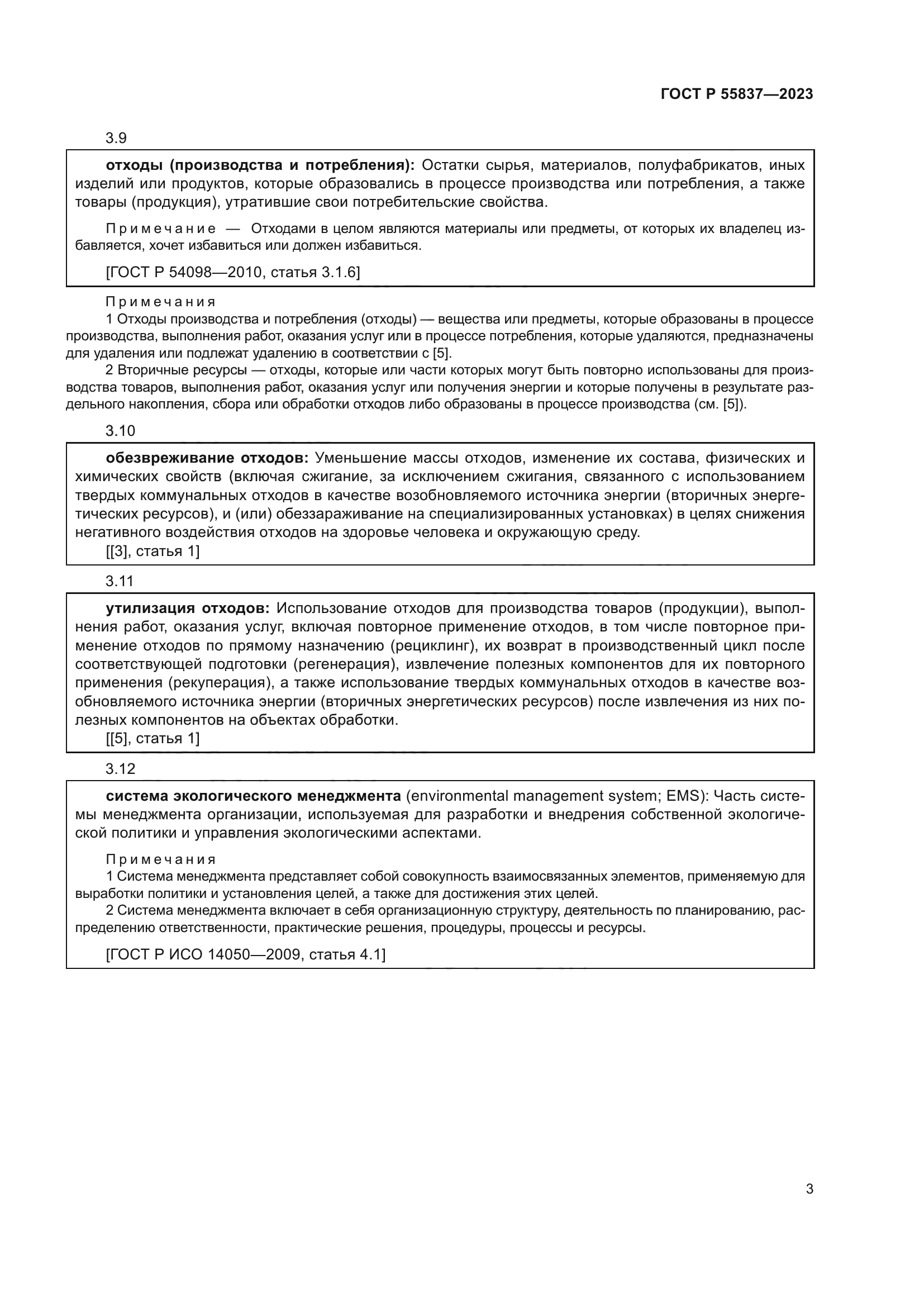 ГОСТ Р 55837-2023