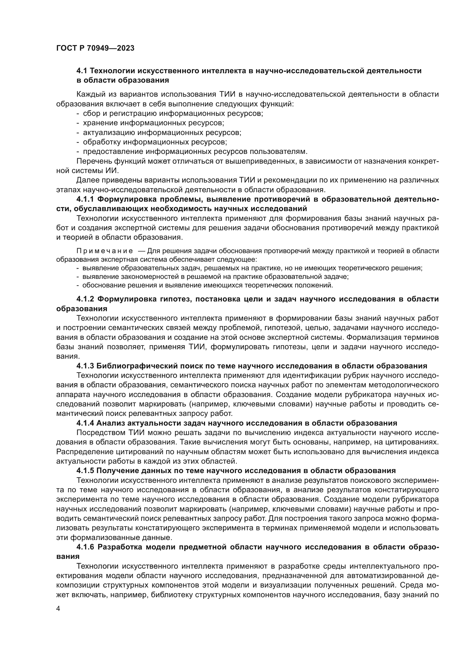 ГОСТ Р 70949-2023