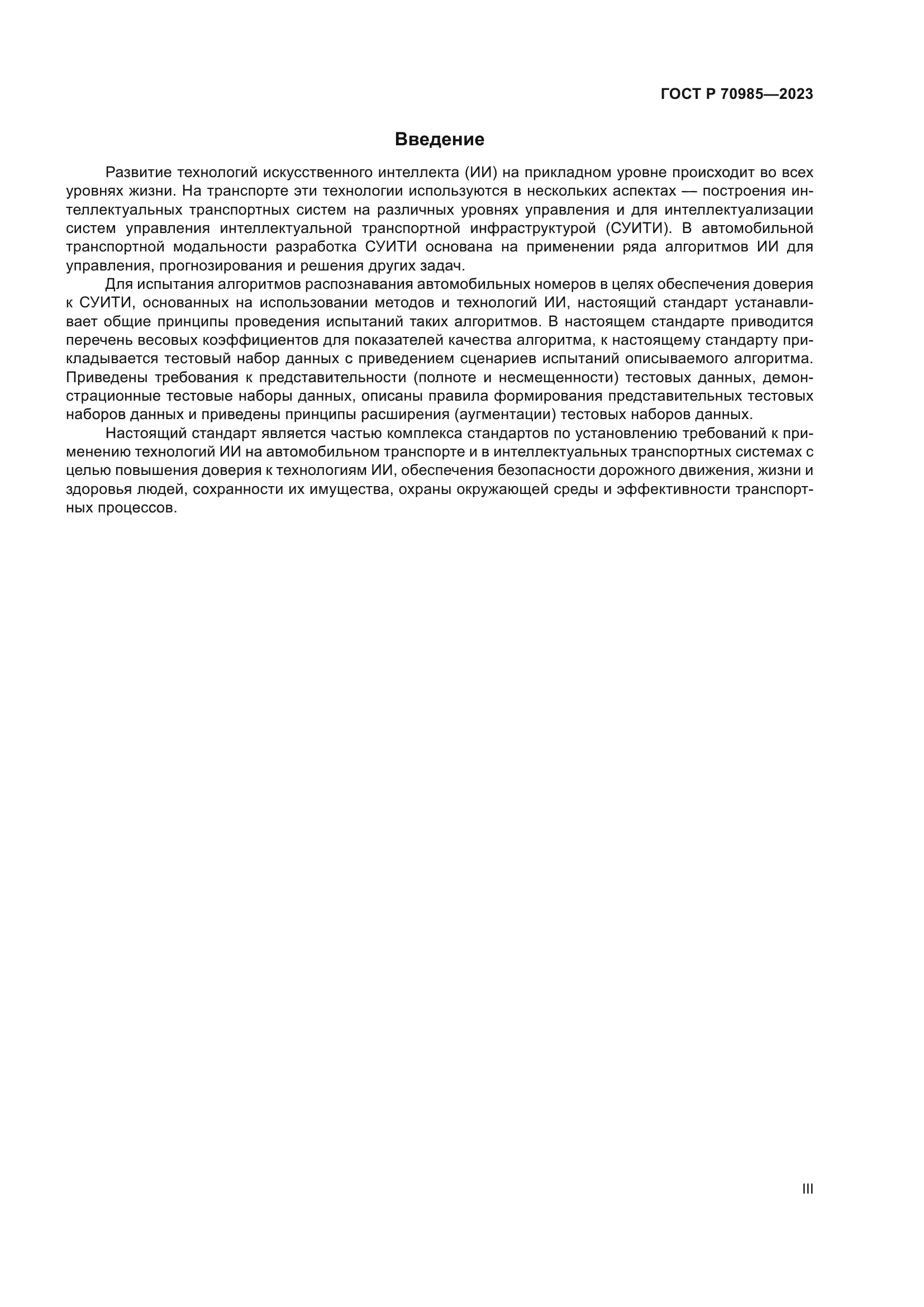 ГОСТ Р 70985-2023