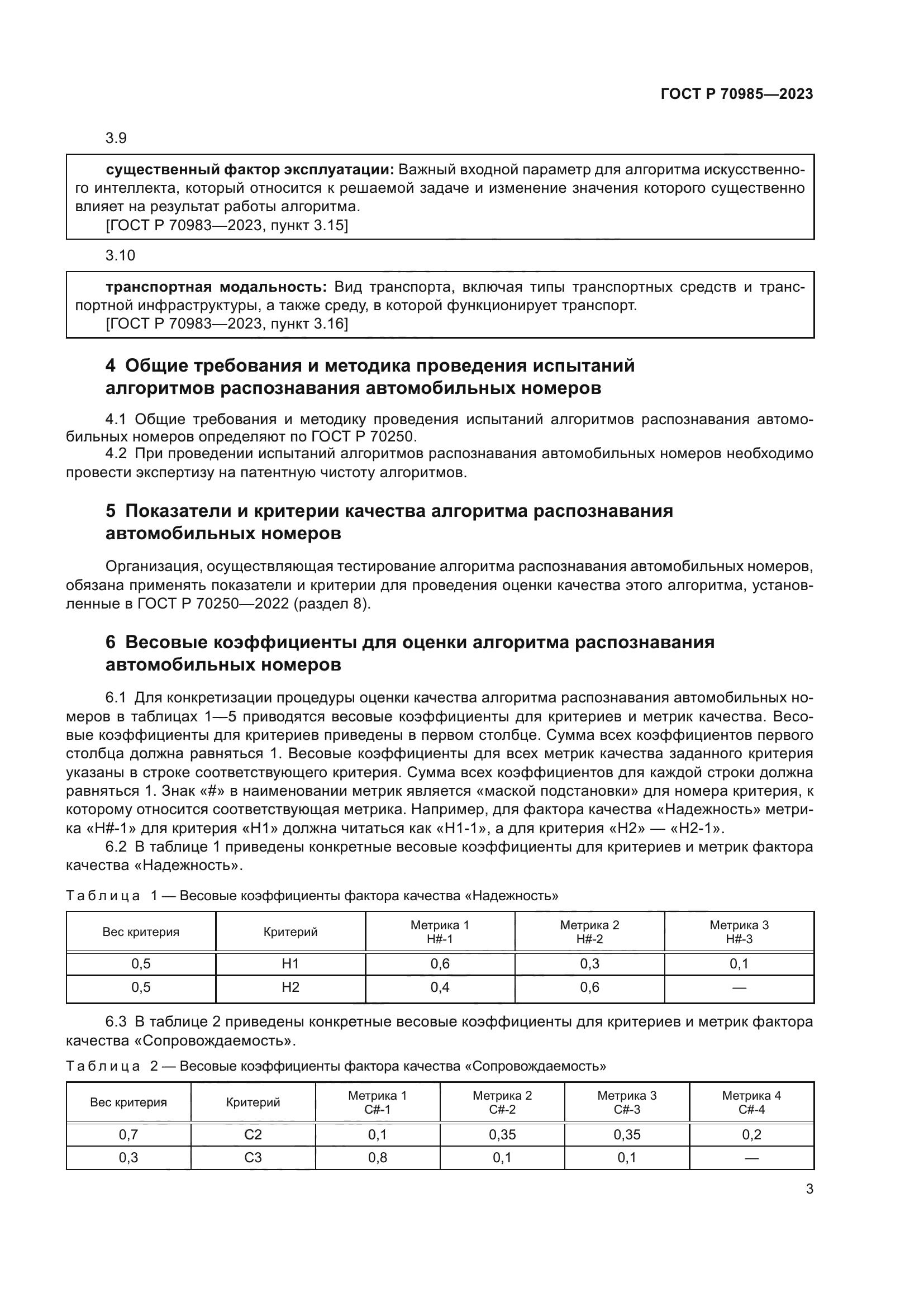 ГОСТ Р 70985-2023