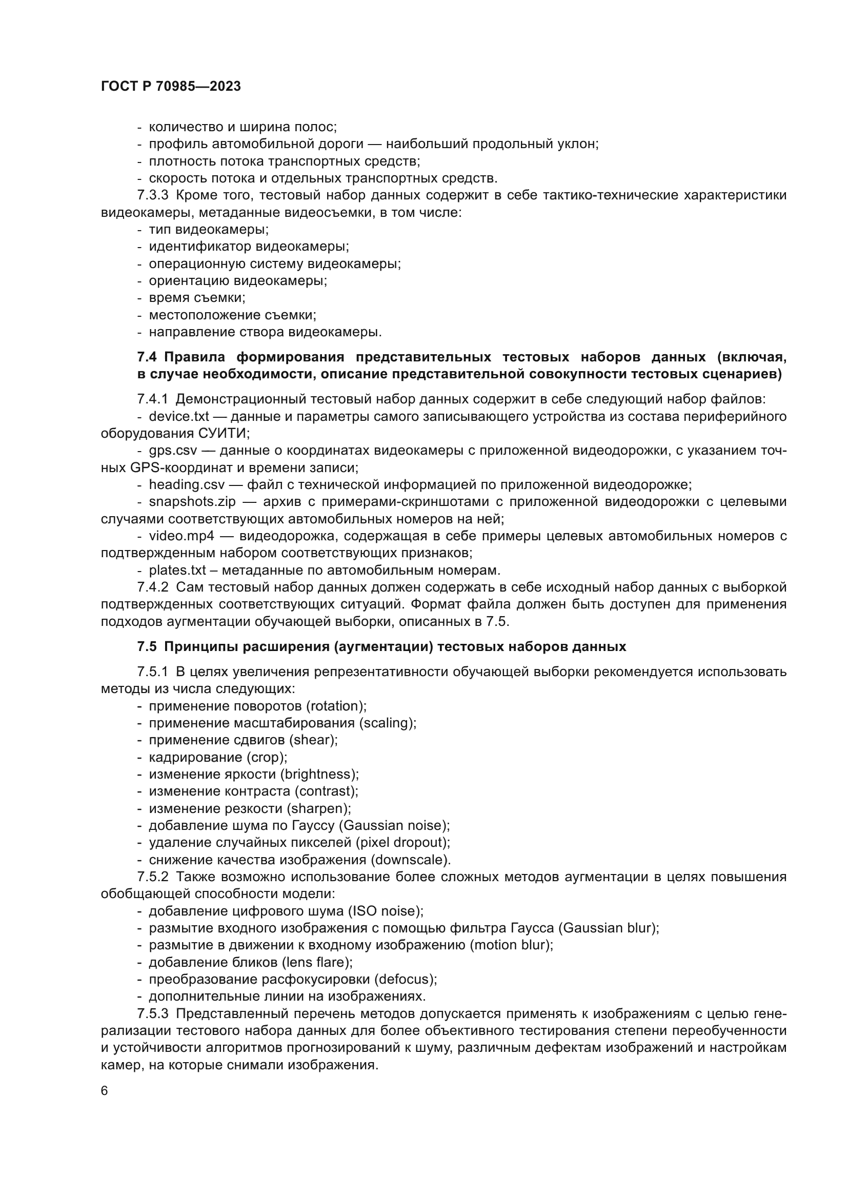 ГОСТ Р 70985-2023