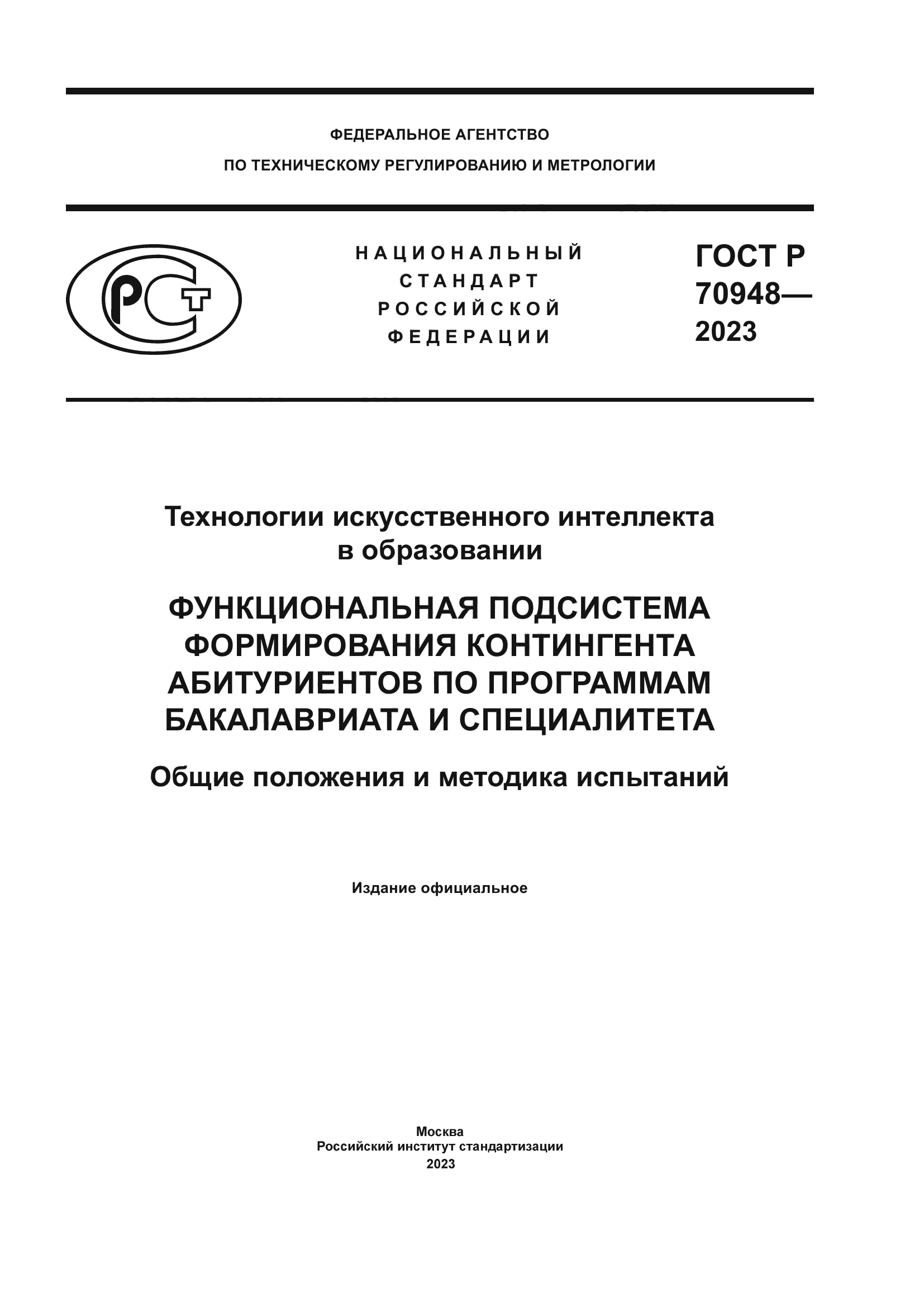 ГОСТ Р 70948-2023
