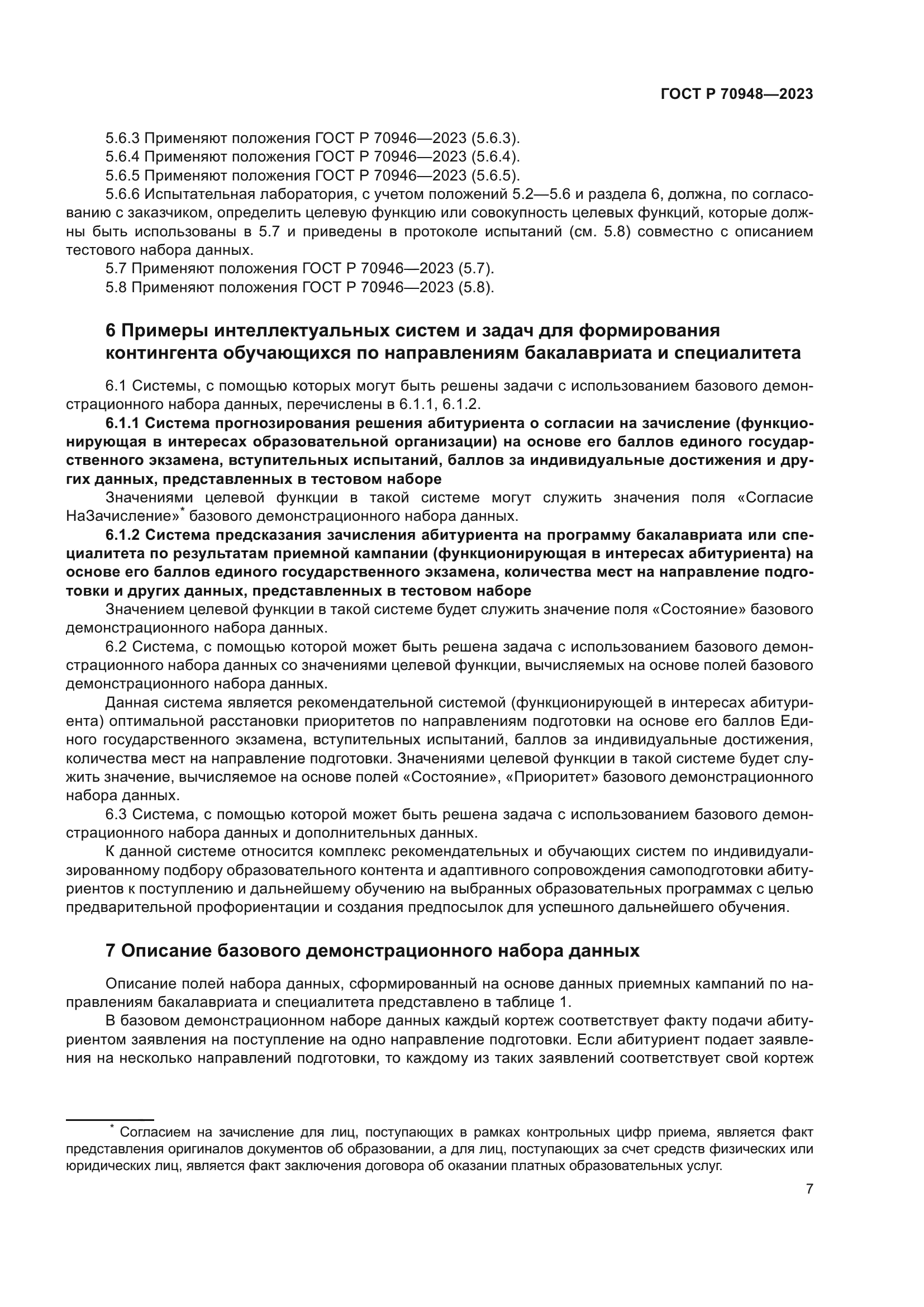 ГОСТ Р 70948-2023