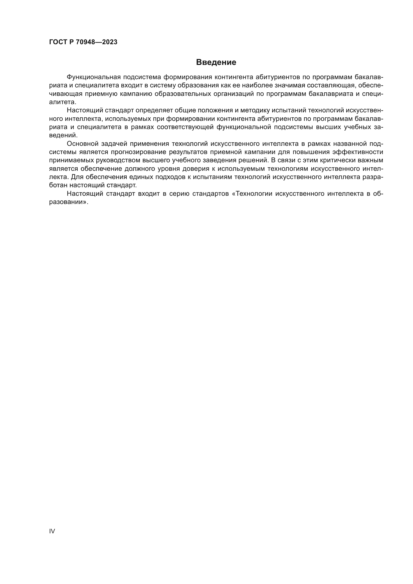 ГОСТ Р 70948-2023