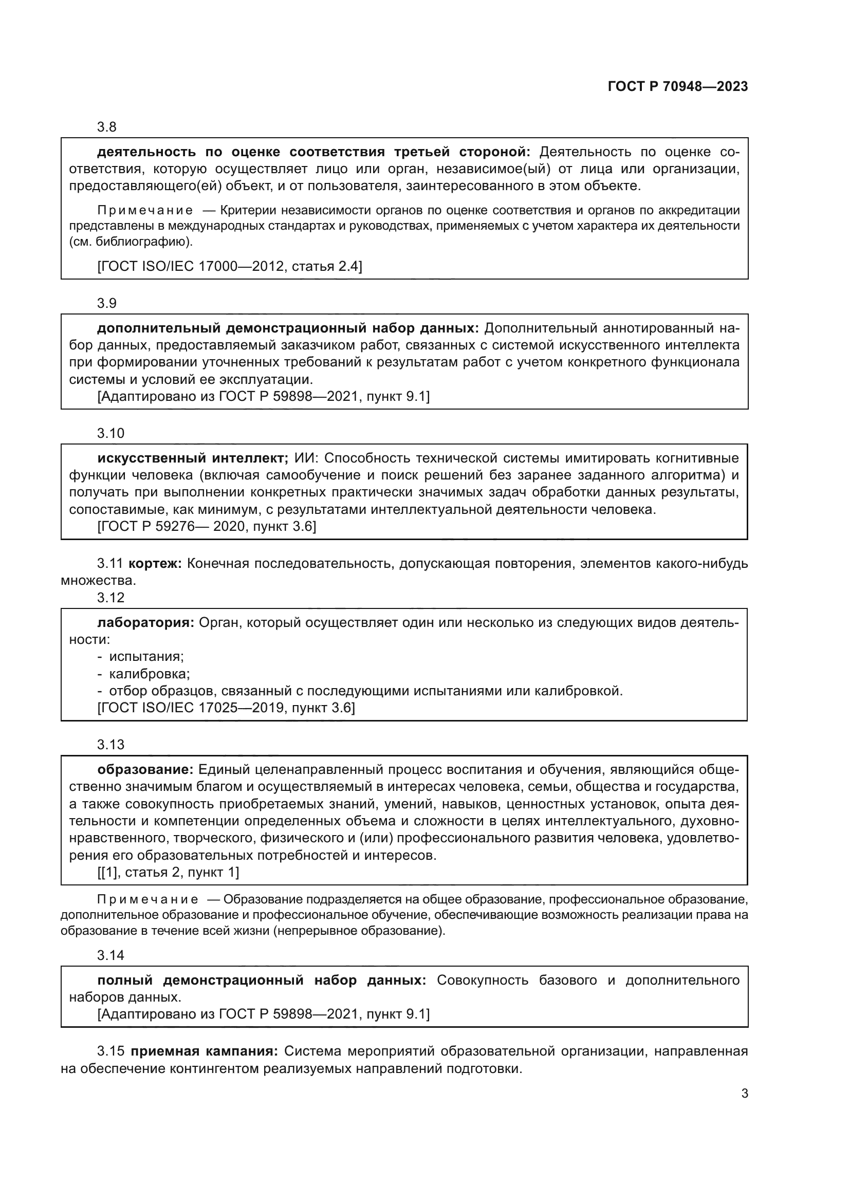 ГОСТ Р 70948-2023