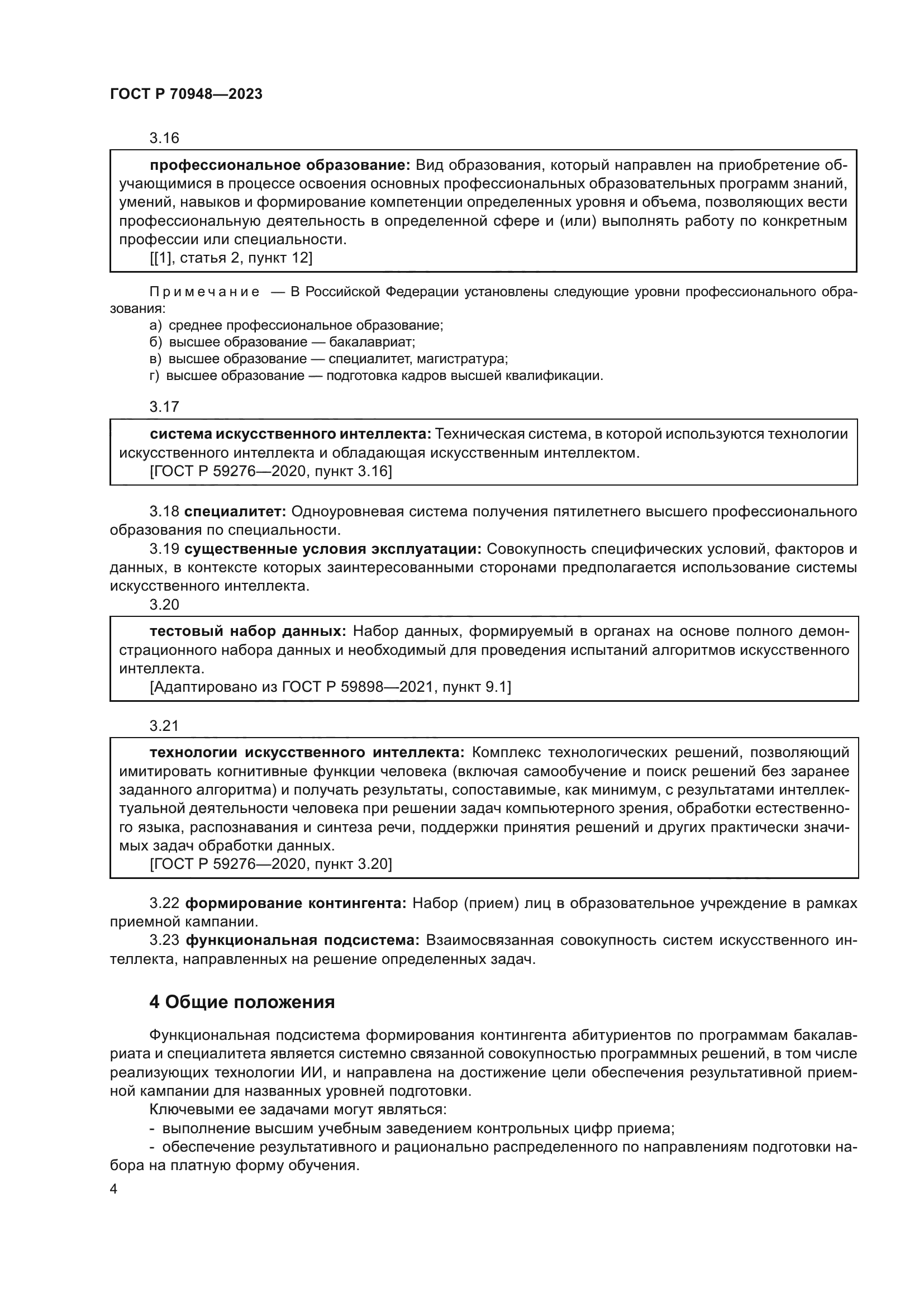 ГОСТ Р 70948-2023