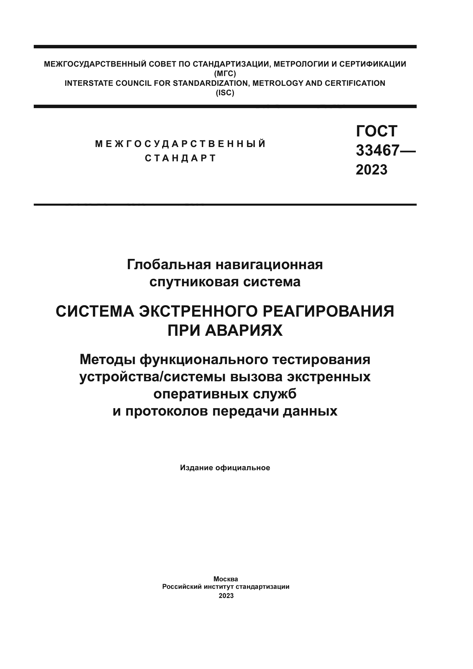 ГОСТ 33467-2023