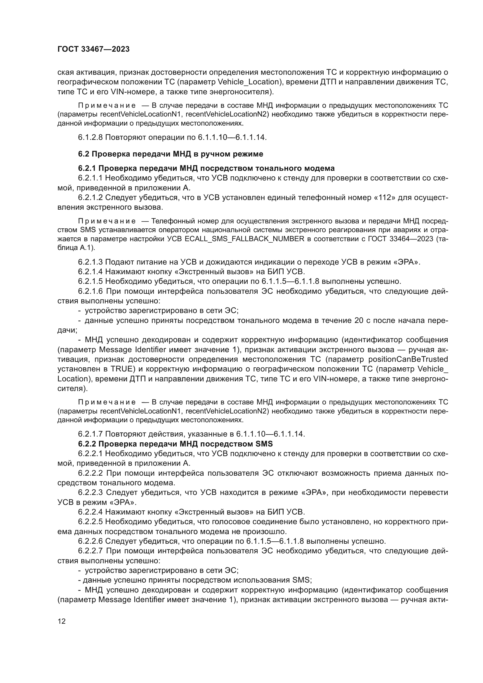 Скачать ГОСТ 33467-2023 Глобальная навигационная спутниковая система.  Система экстренного реагирования при авариях. Методы функционального  тестирования устройства/системы вызова экстренных оперативных служб и  протоколов передачи данных