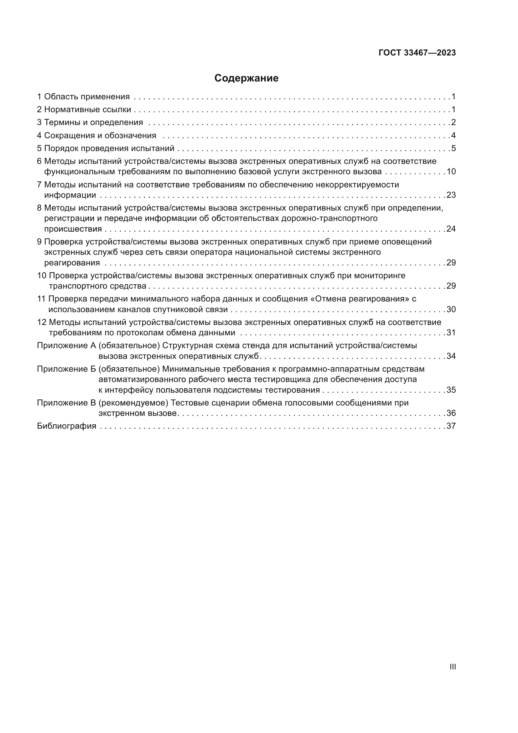 ГОСТ 33467-2023