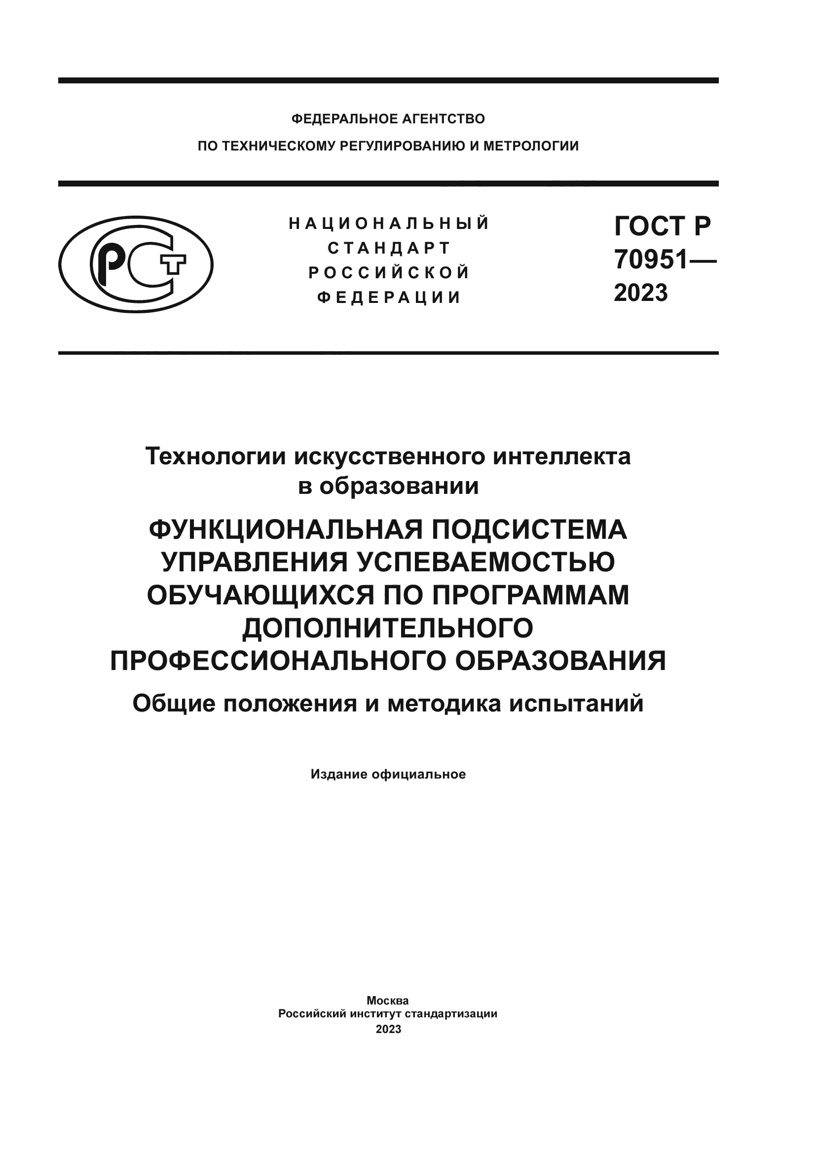 ГОСТ Р 70951-2023