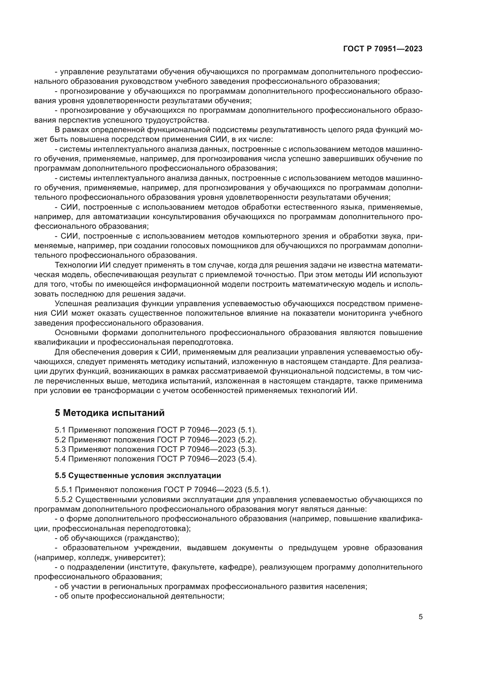 ГОСТ Р 70951-2023