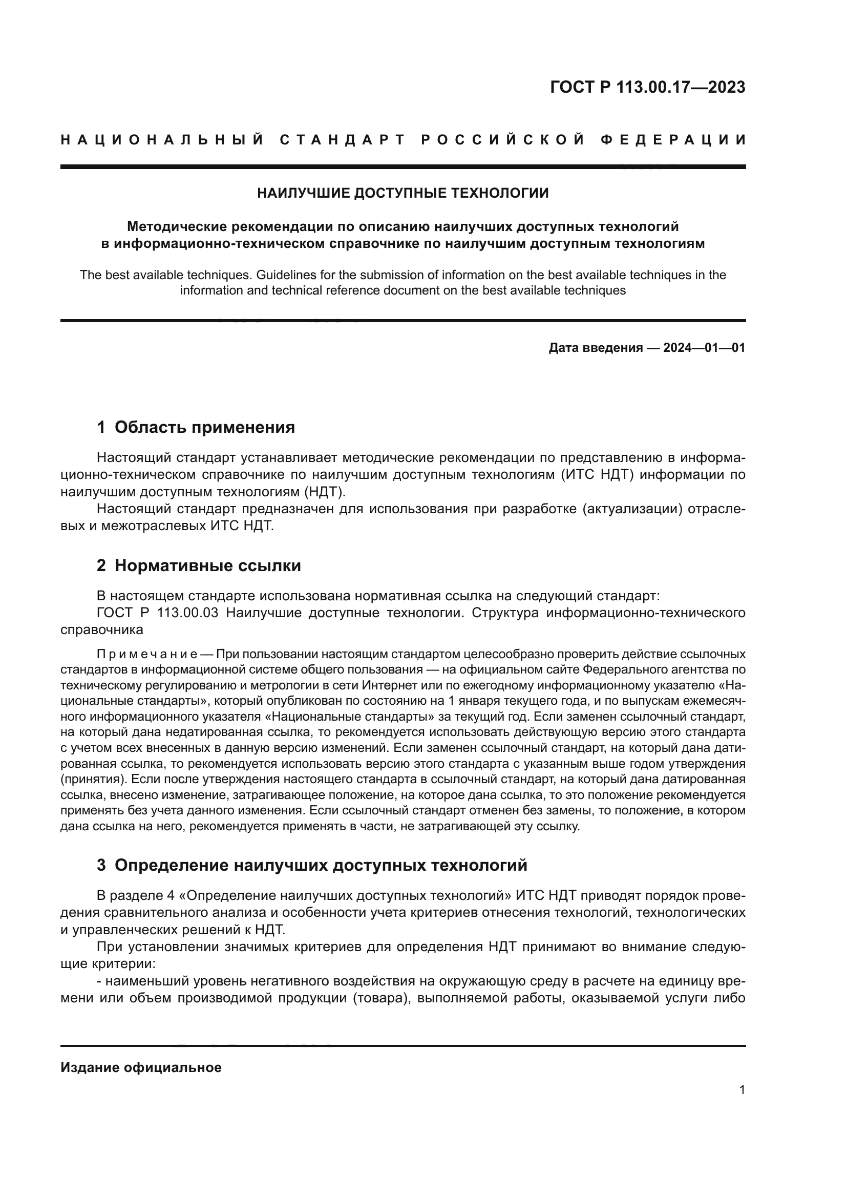 ГОСТ Р 113.00.17-2023