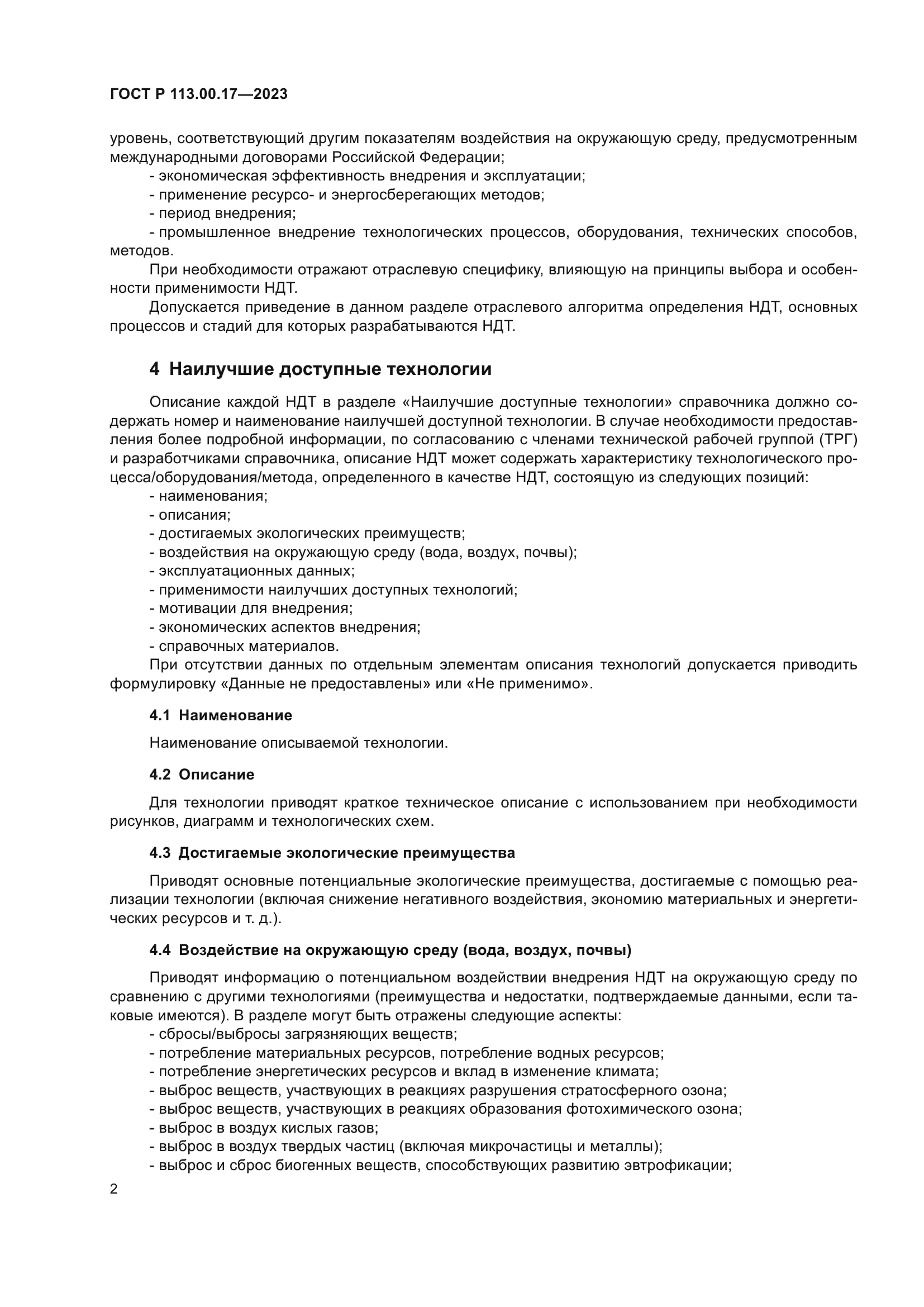 ГОСТ Р 113.00.17-2023