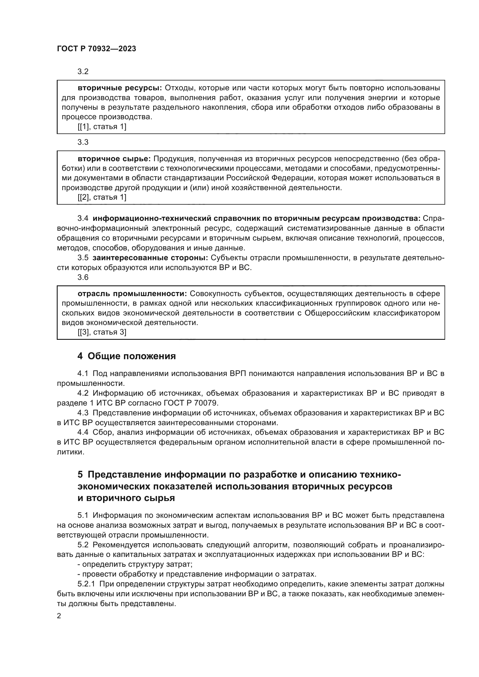 ГОСТ Р 70932-2023