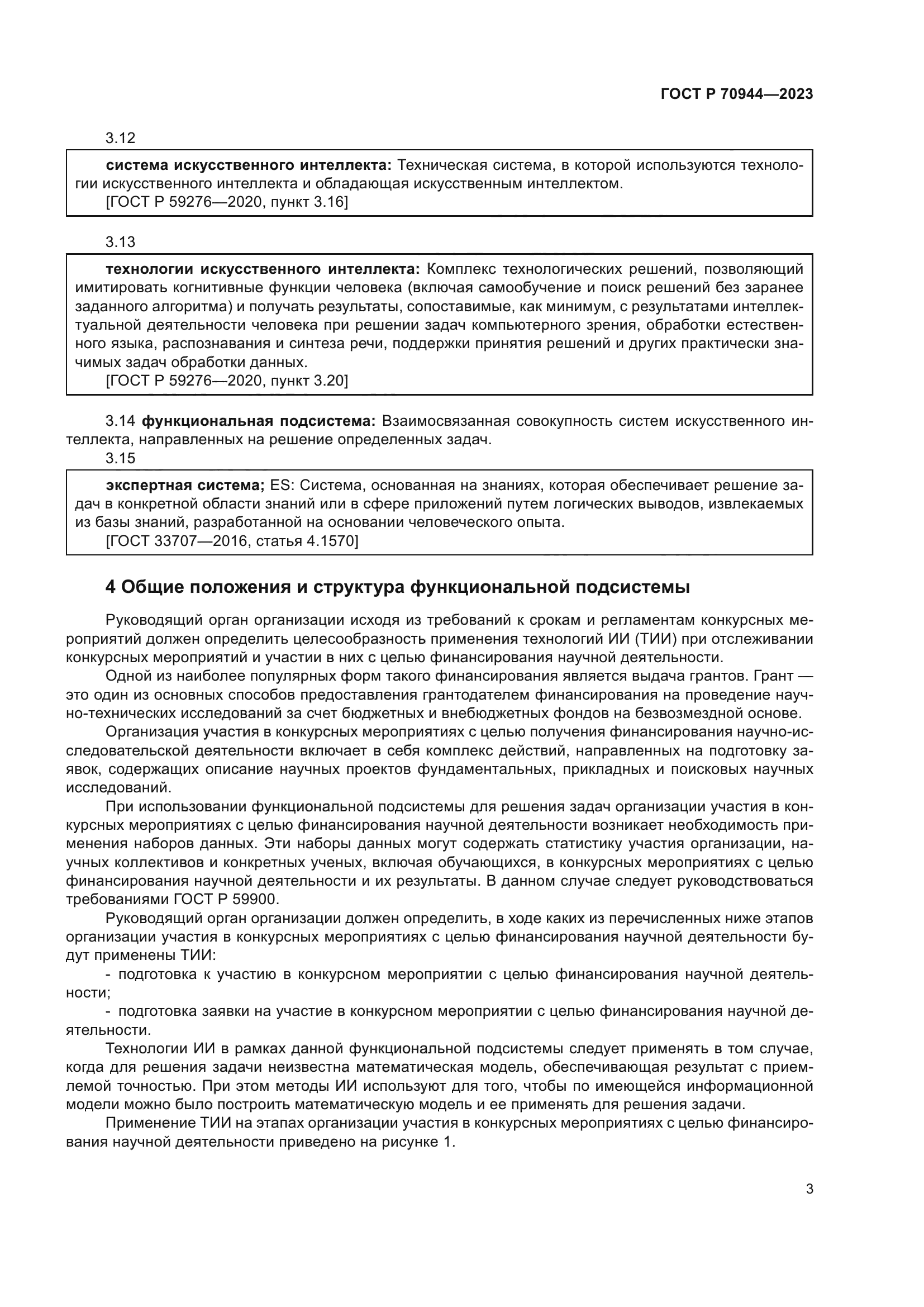 ГОСТ Р 70944-2023