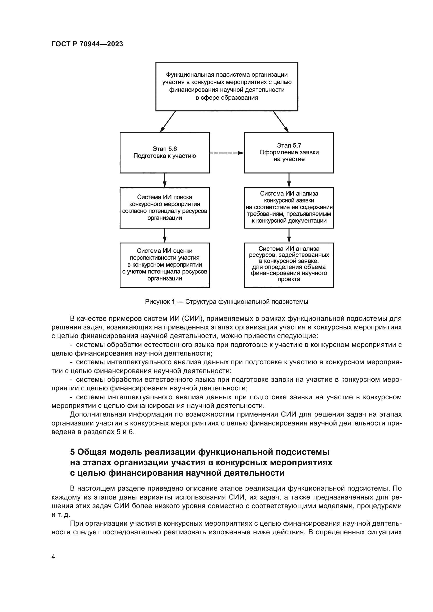 ГОСТ Р 70944-2023