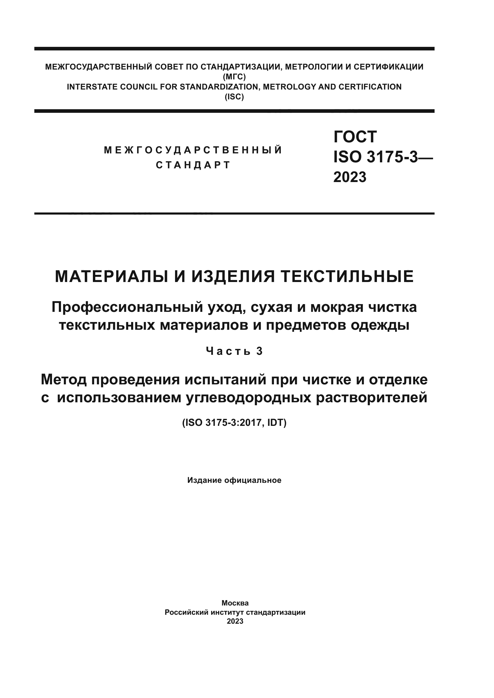 ГОСТ ISO 3175-3-2023