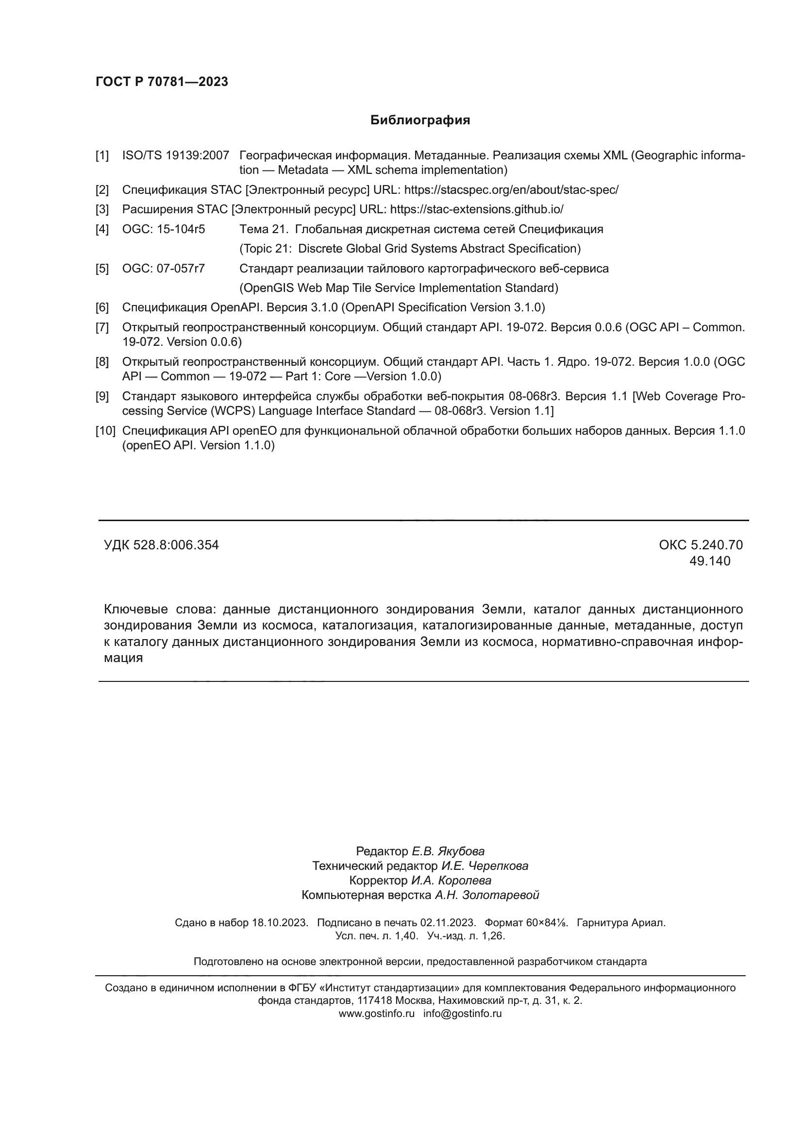 ГОСТ Р 70781-2023
