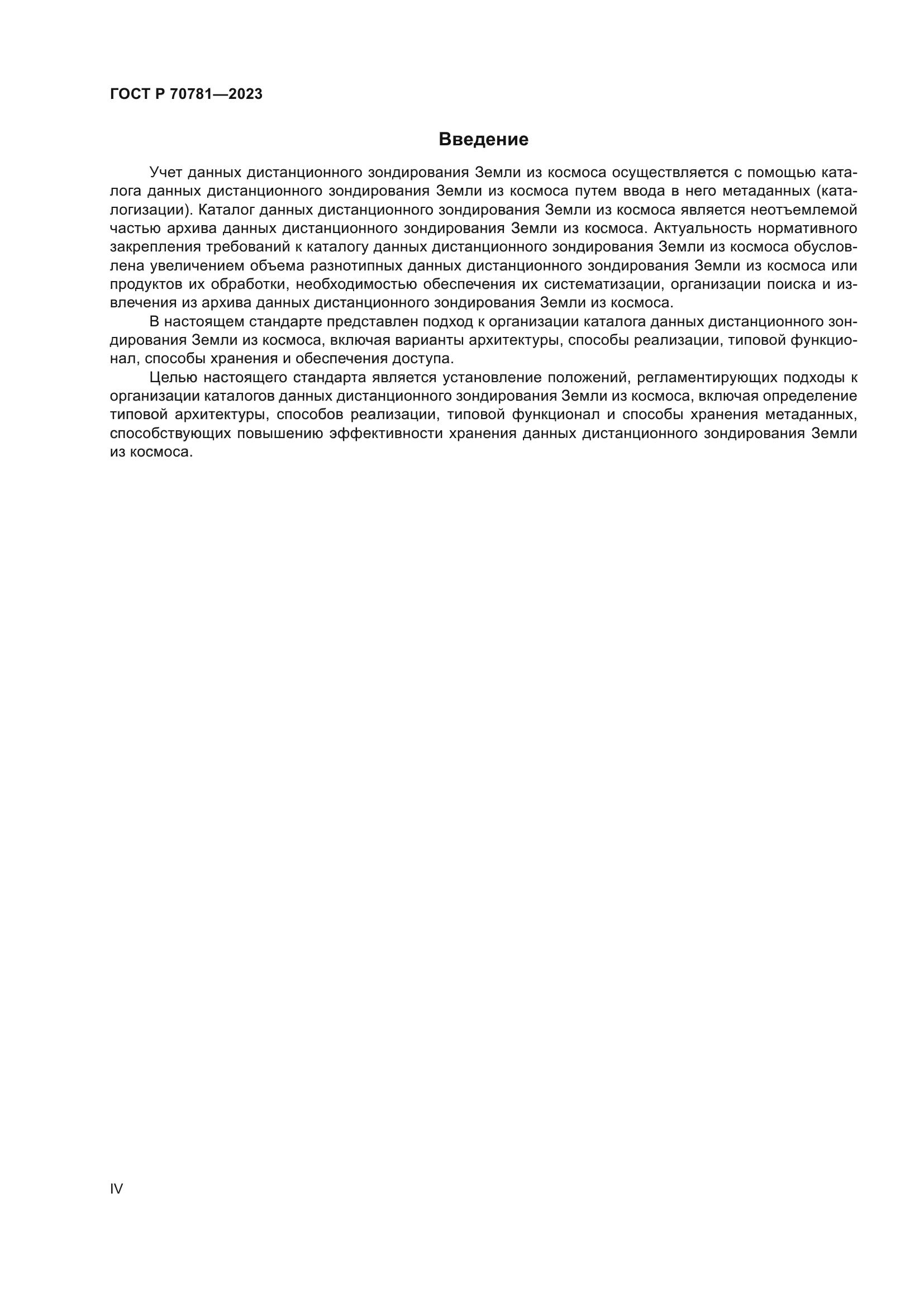 ГОСТ Р 70781-2023