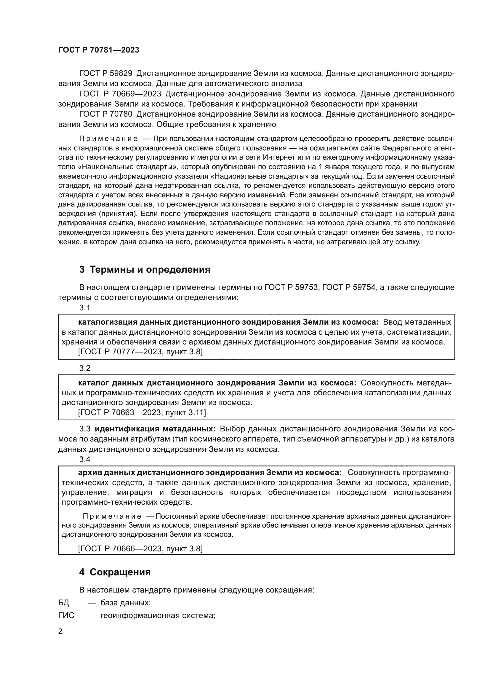 ГОСТ Р 70781-2023