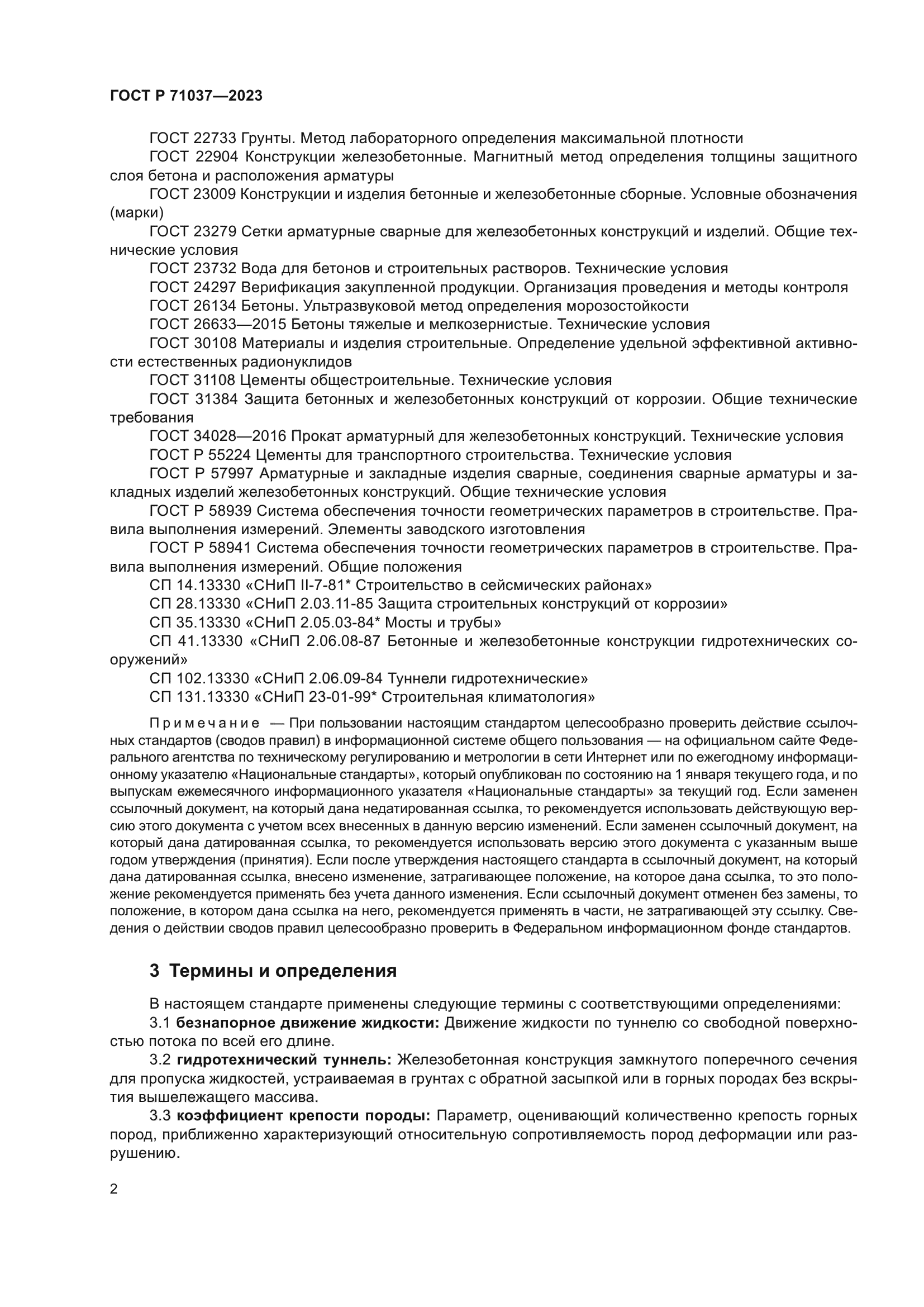 ГОСТ Р 71037-2023