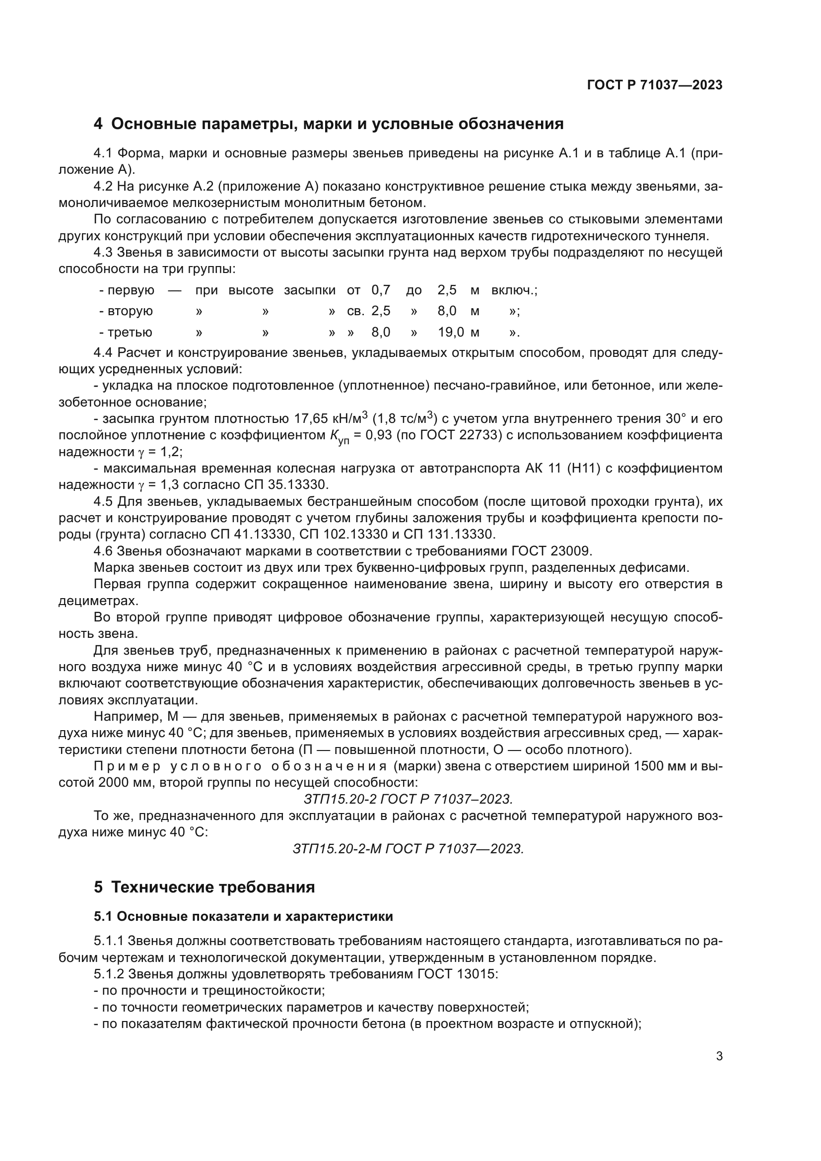 ГОСТ Р 71037-2023