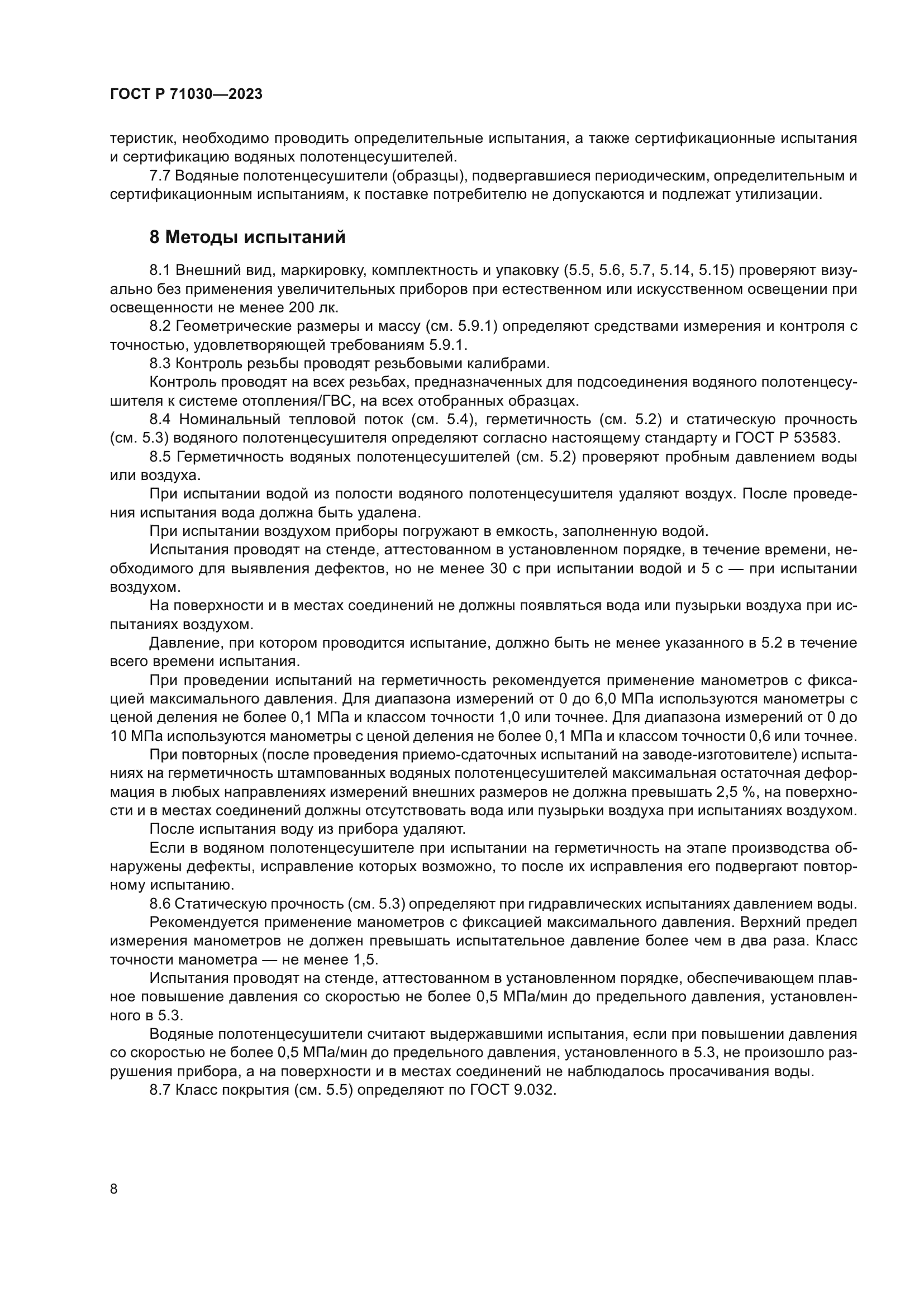 ГОСТ Р 71030-2023