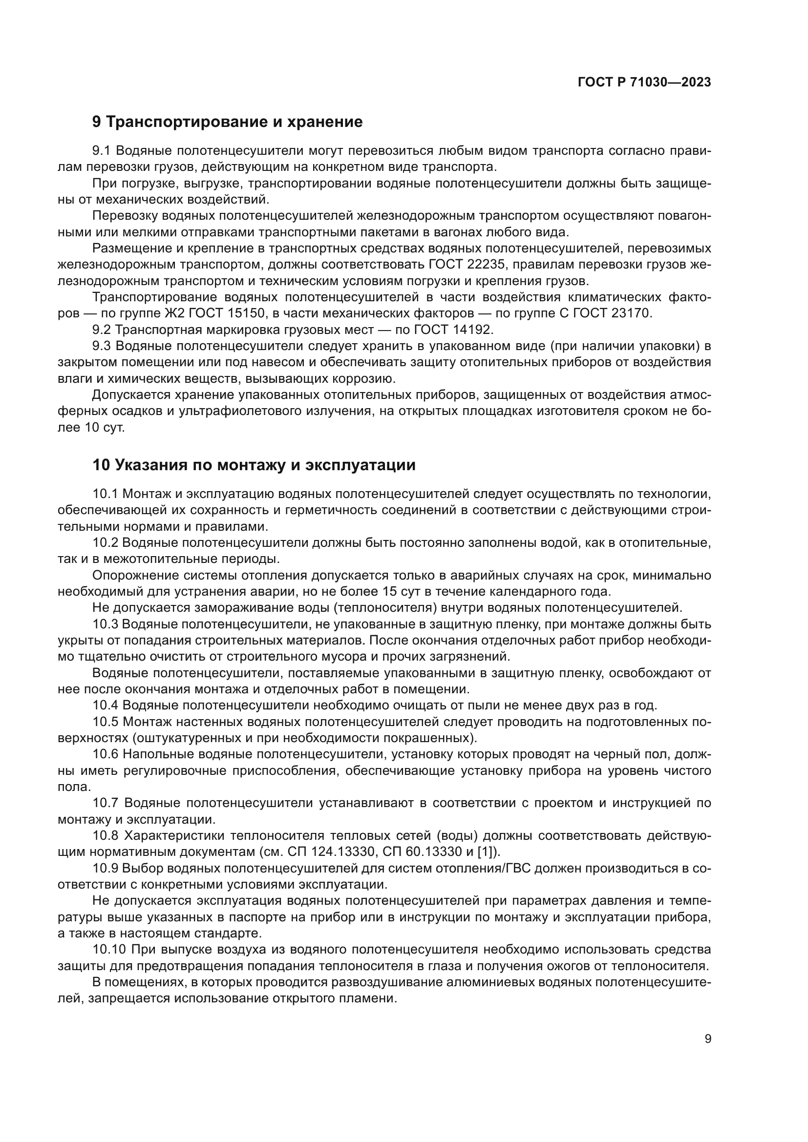 ГОСТ Р 71030-2023