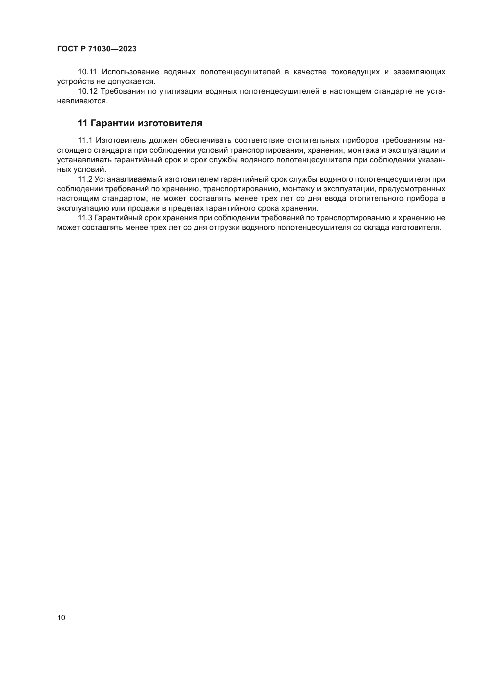 ГОСТ Р 71030-2023