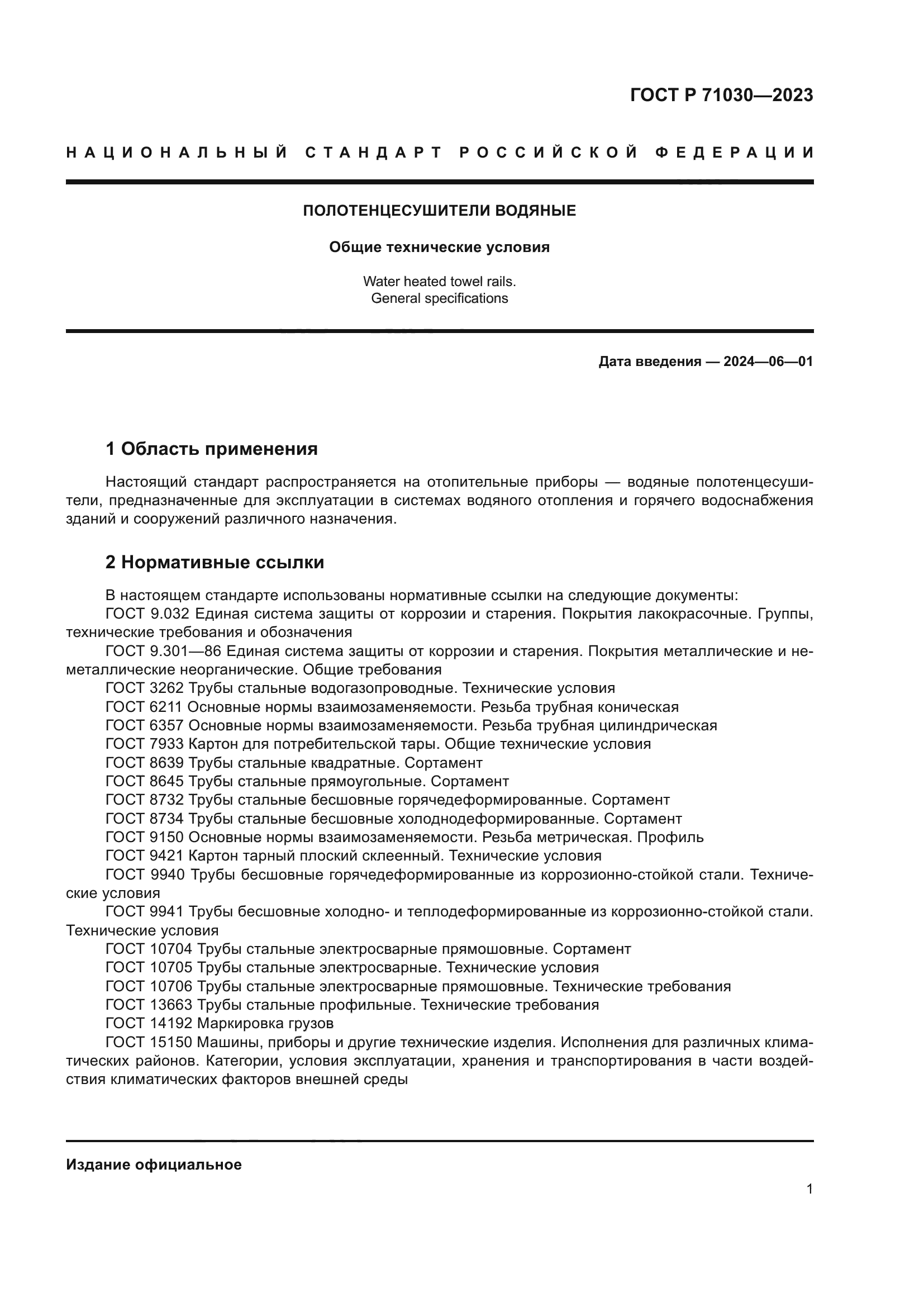 ГОСТ Р 71030-2023