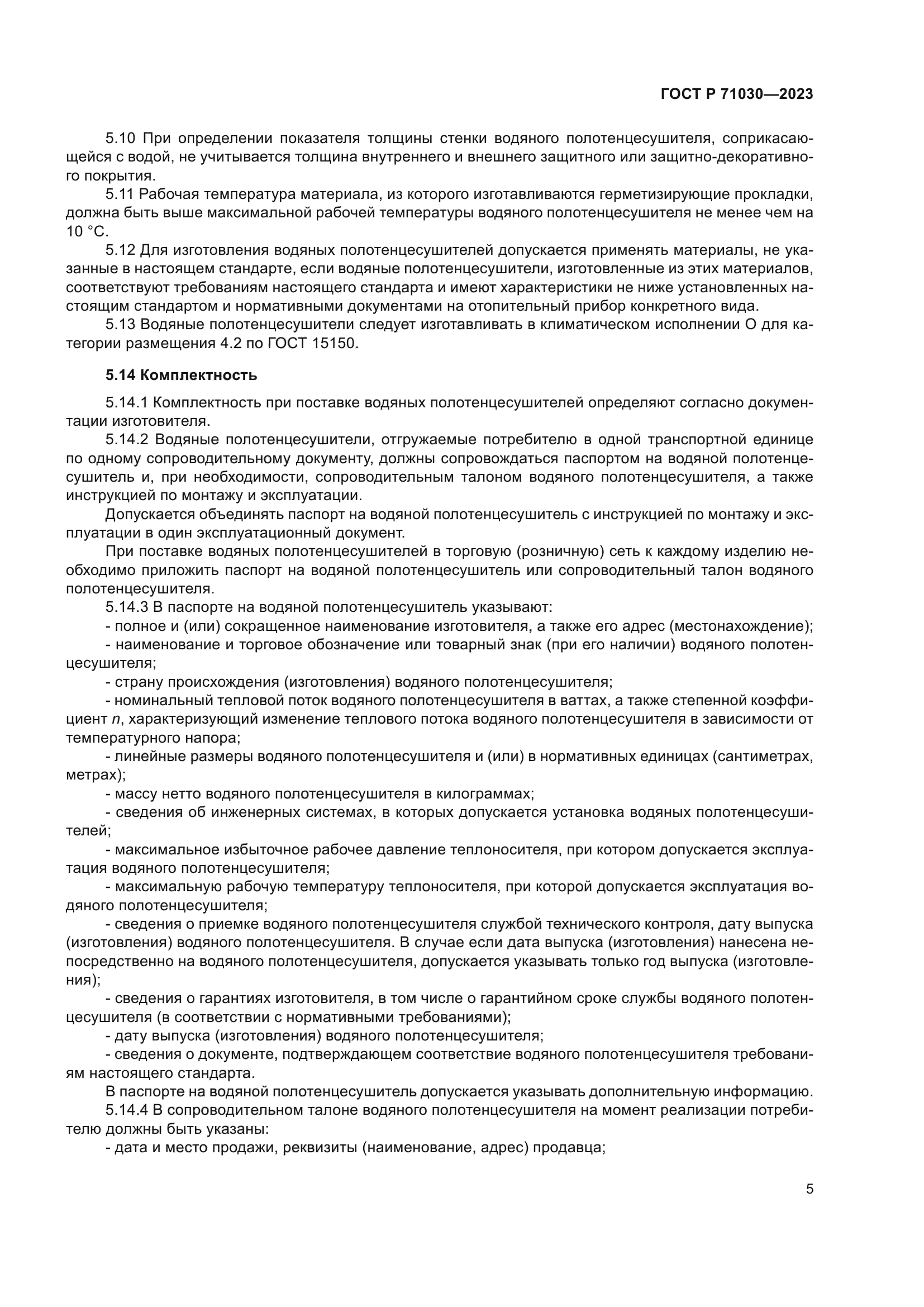 ГОСТ Р 71030-2023