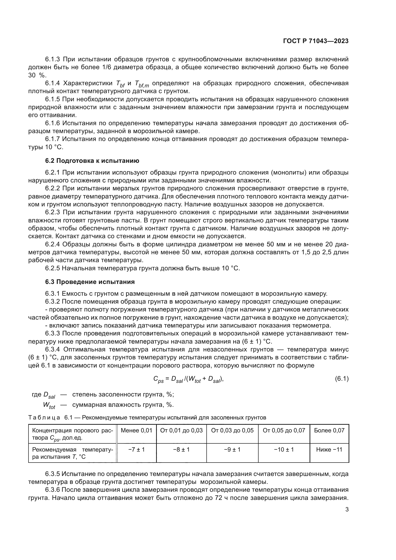 ГОСТ Р 71043-2023