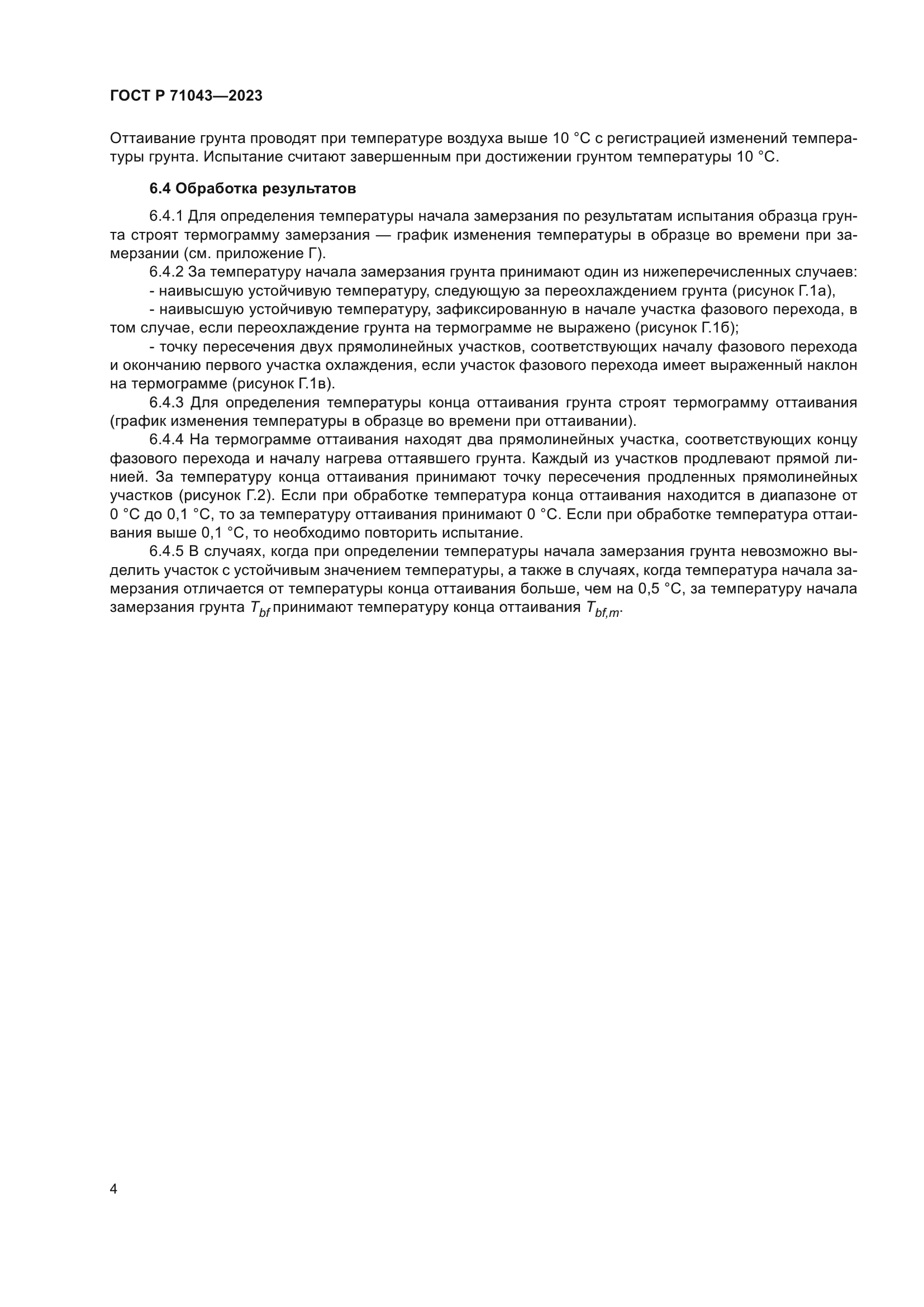 ГОСТ Р 71043-2023