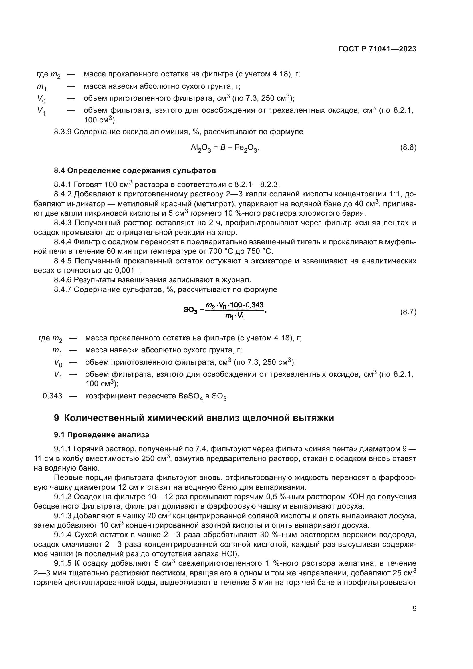 ГОСТ Р 71041-2023