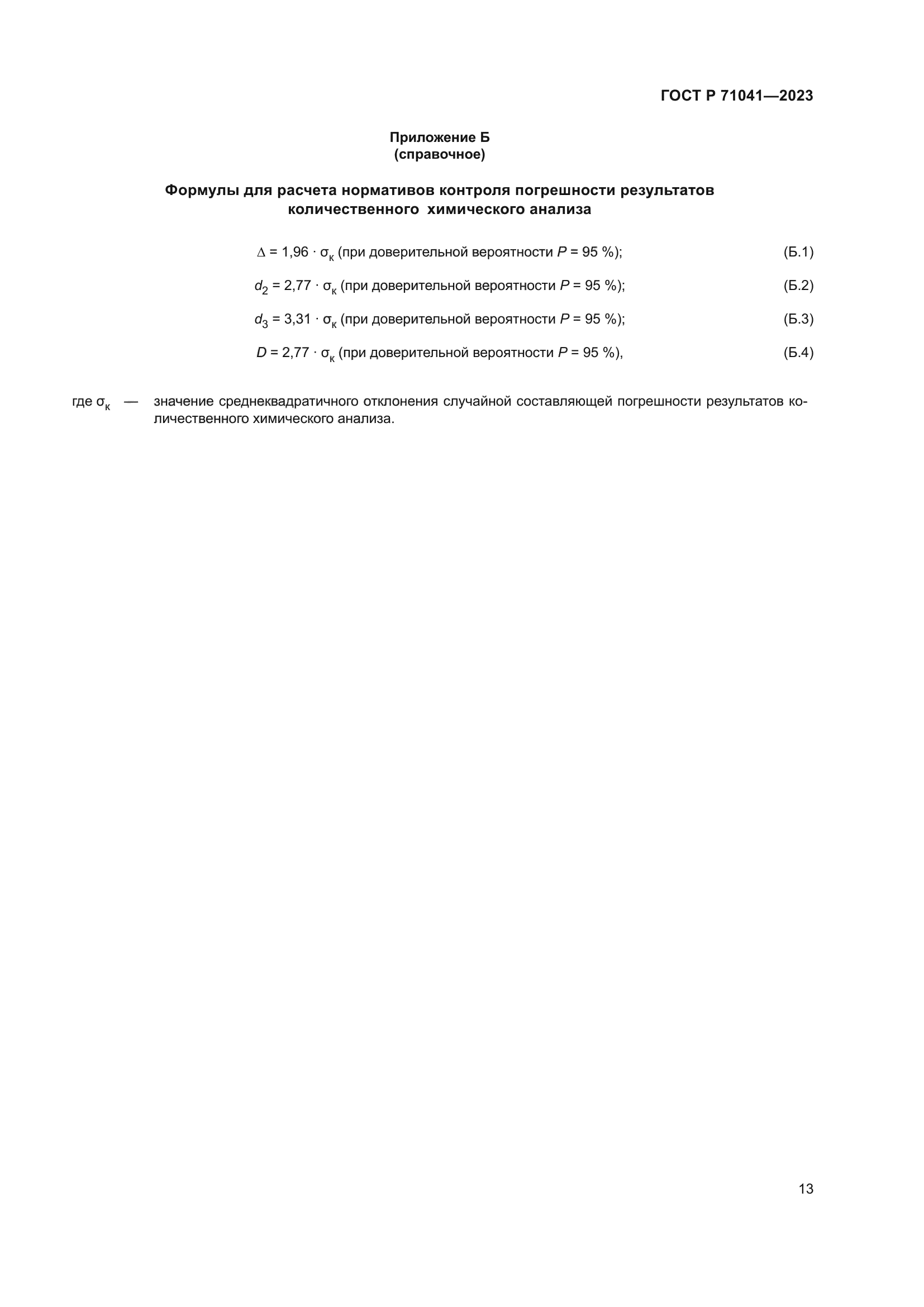 ГОСТ Р 71041-2023