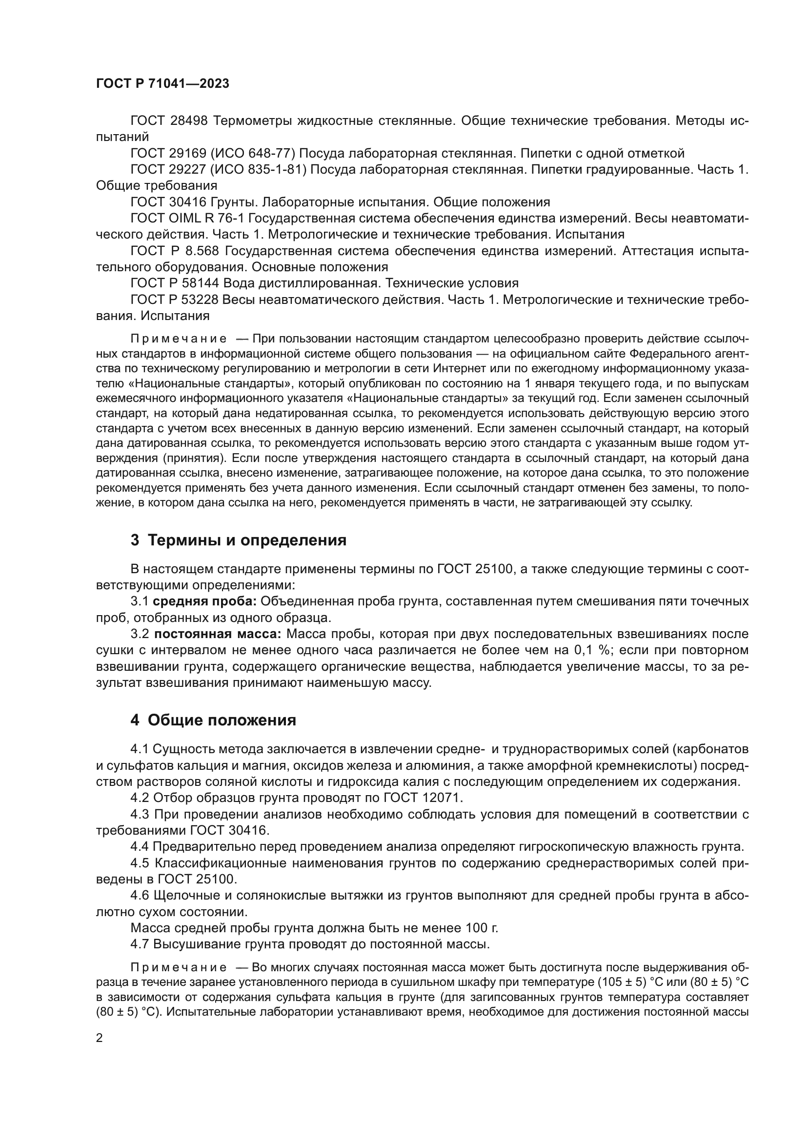 ГОСТ Р 71041-2023