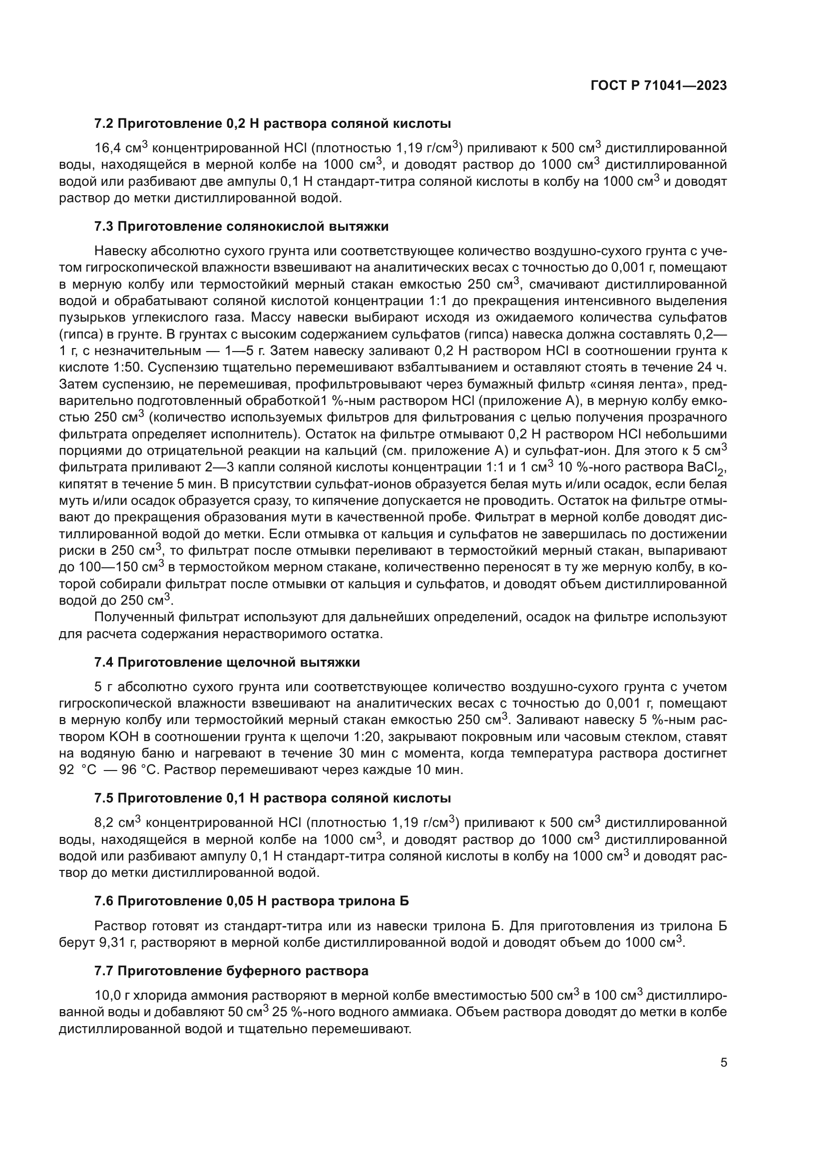 ГОСТ Р 71041-2023