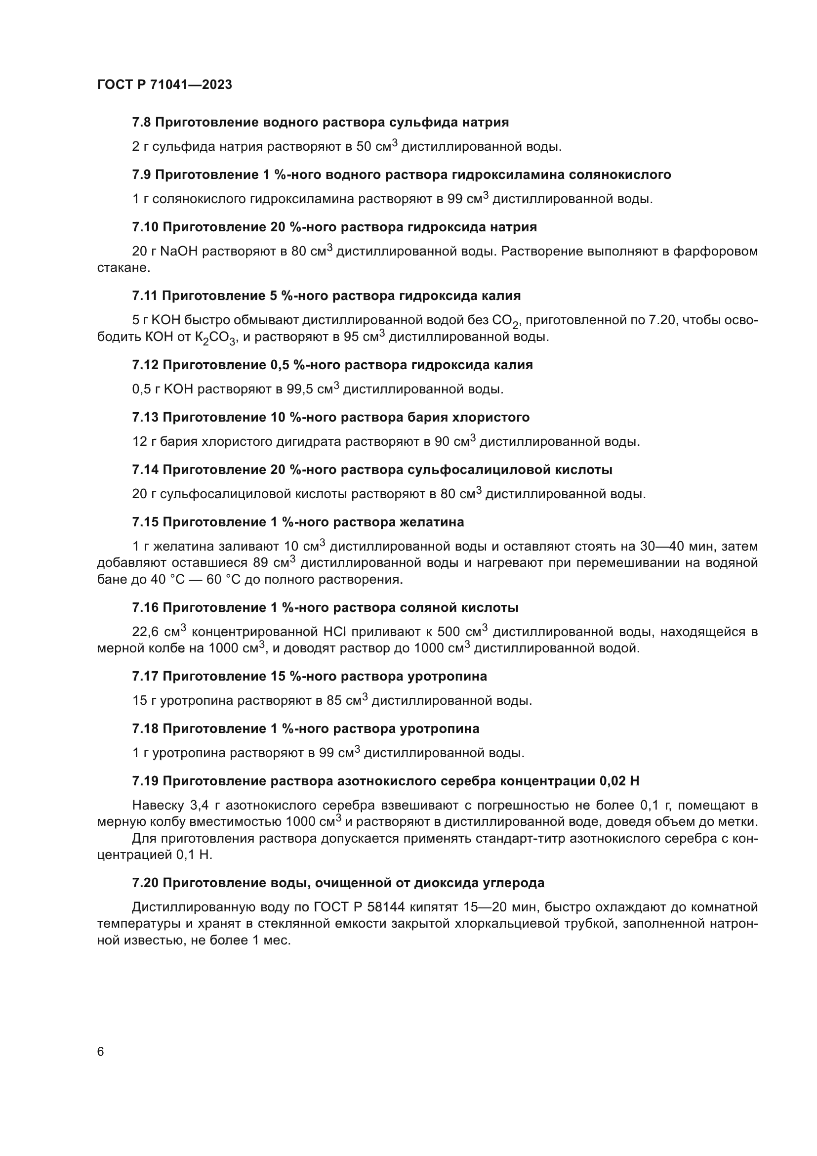 ГОСТ Р 71041-2023