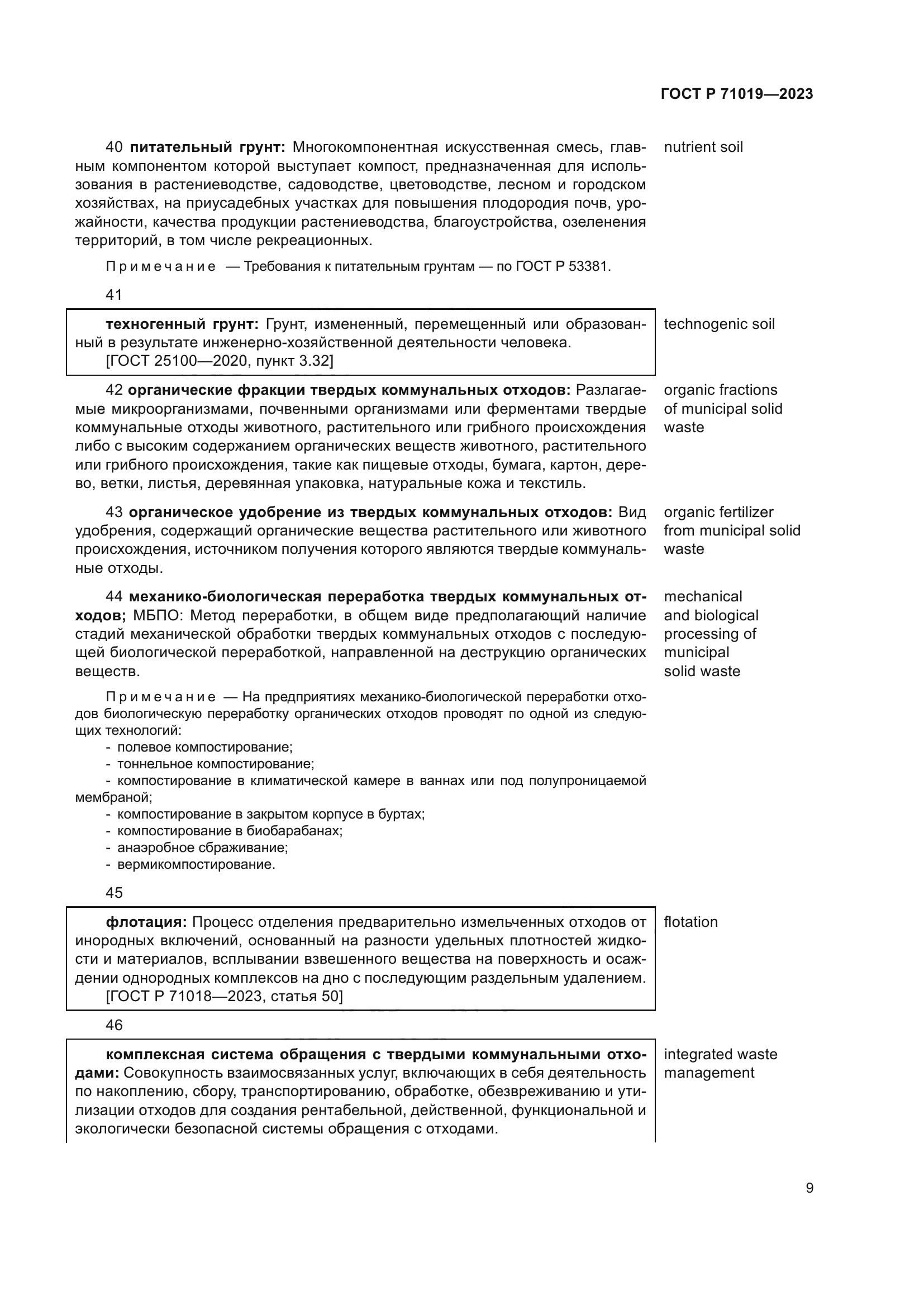 ГОСТ Р 71019-2023