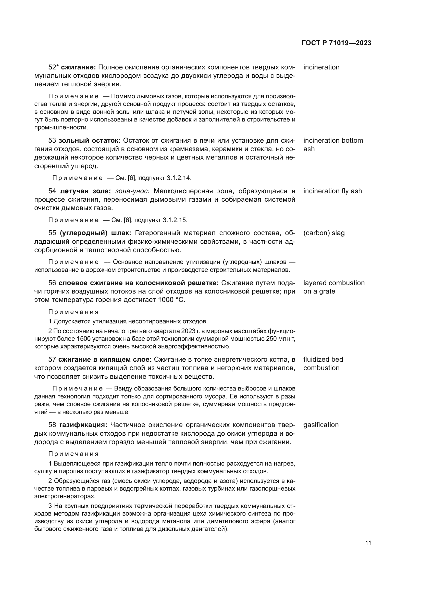 ГОСТ Р 71019-2023