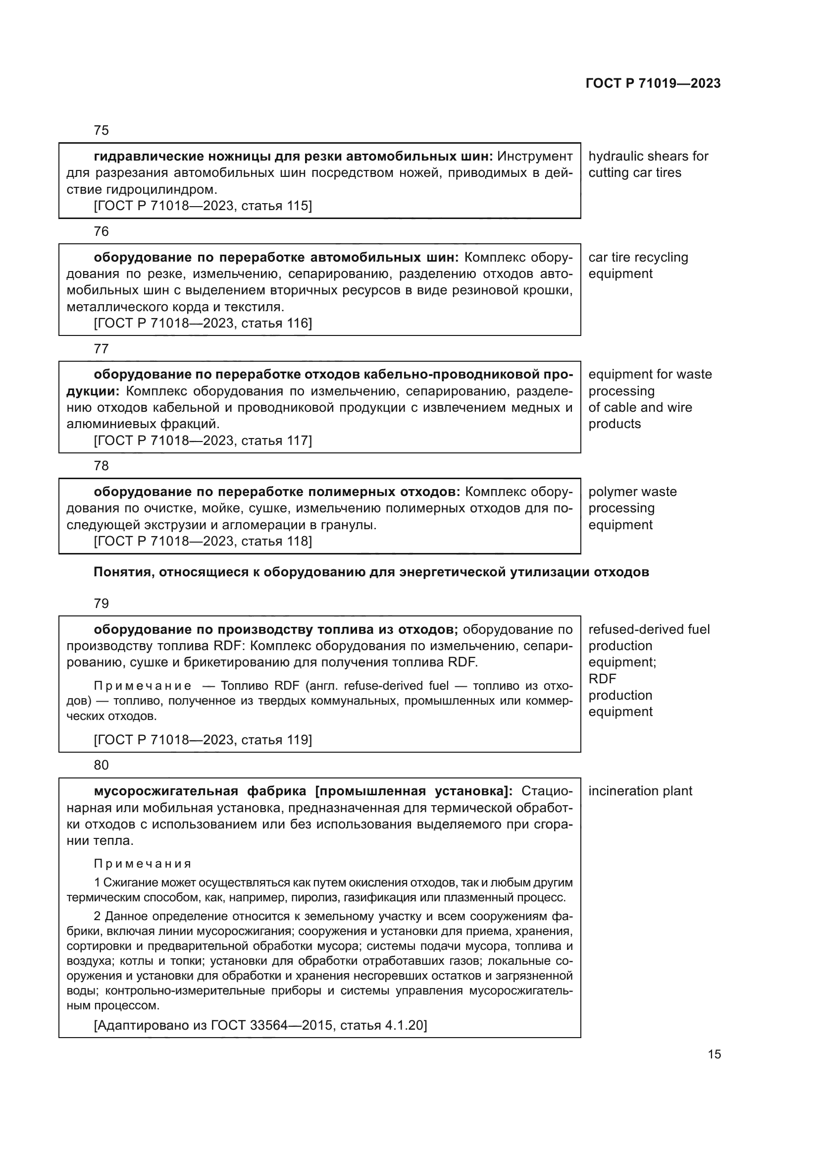 ГОСТ Р 71019-2023