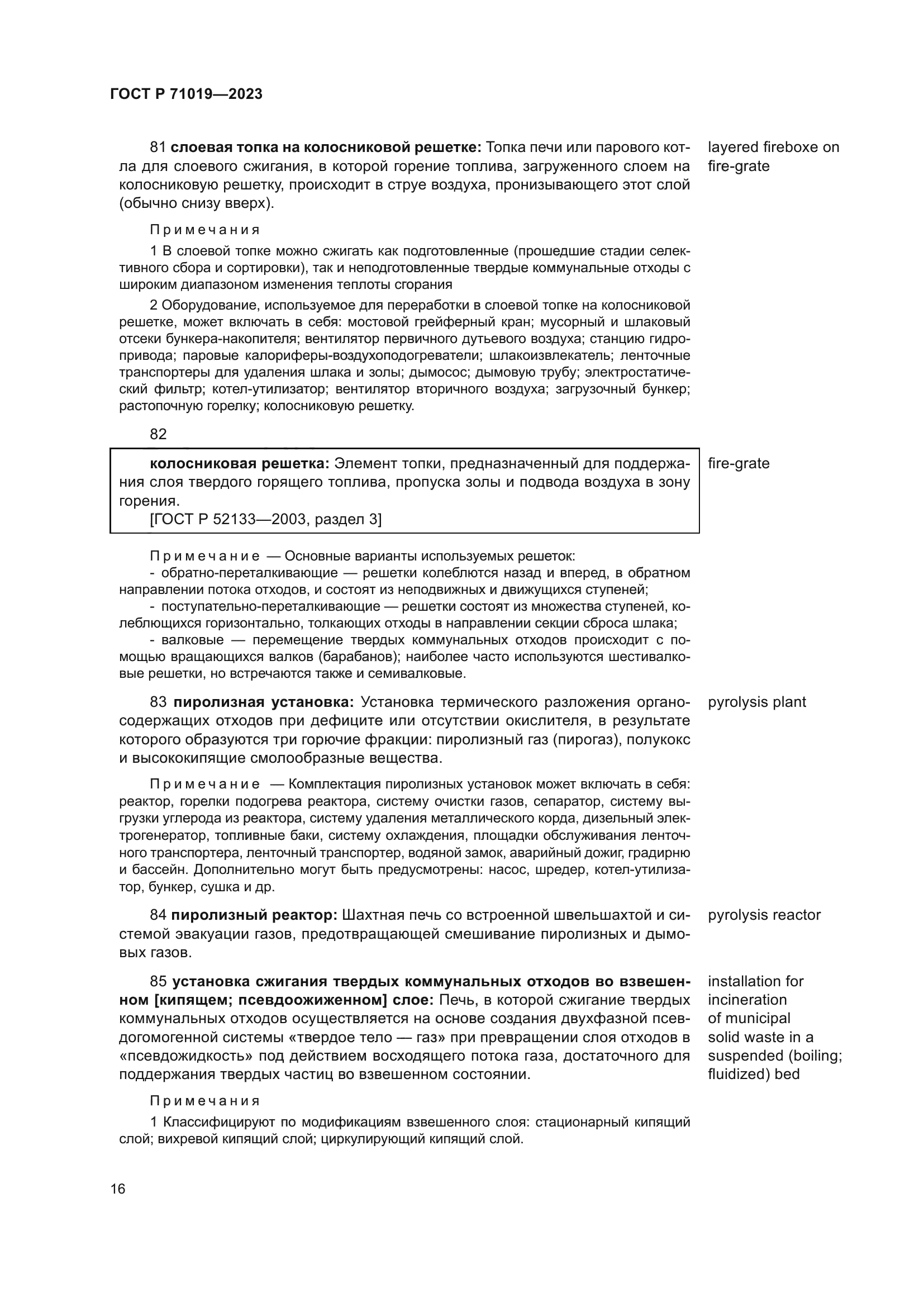 ГОСТ Р 71019-2023