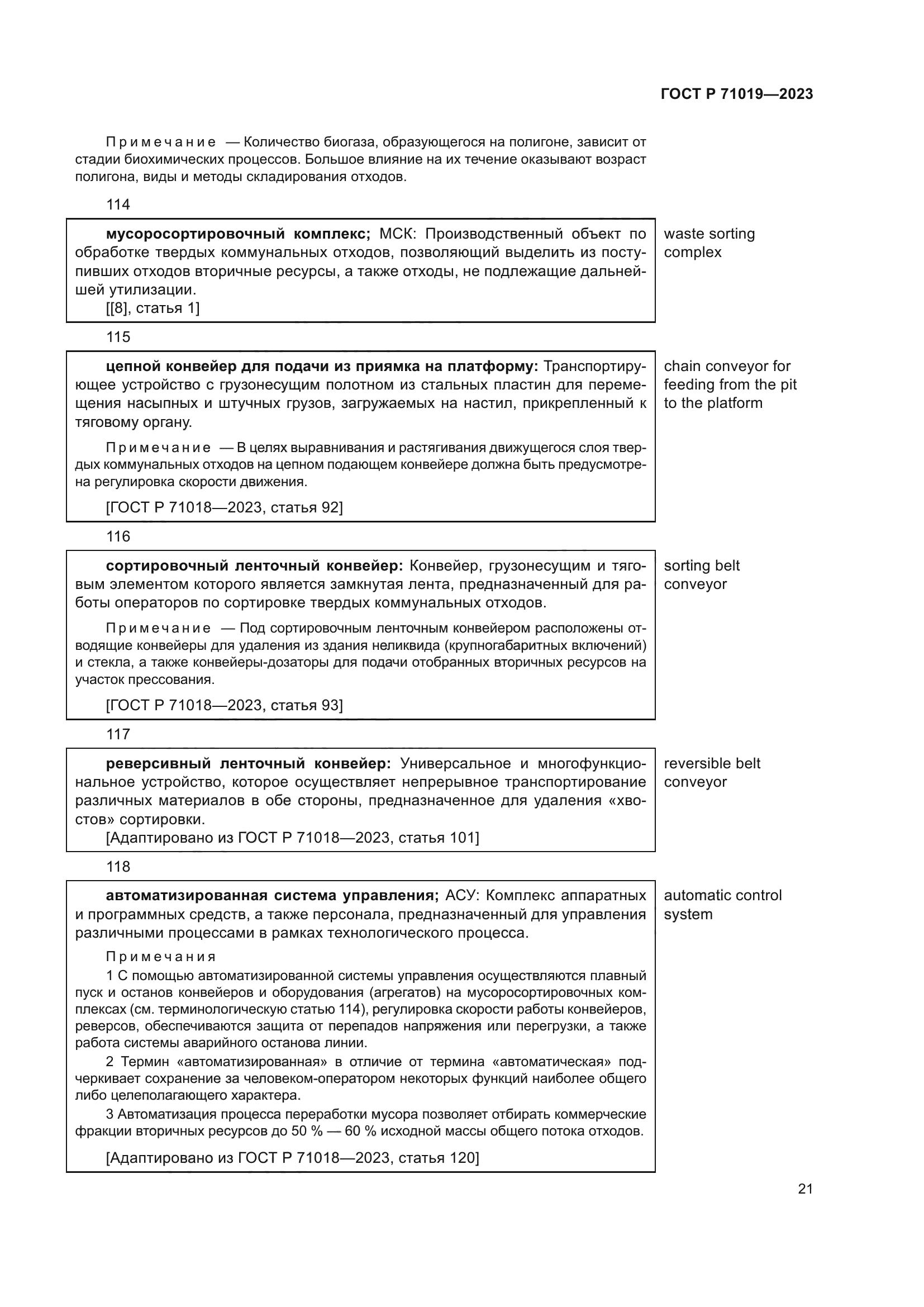 ГОСТ Р 71019-2023