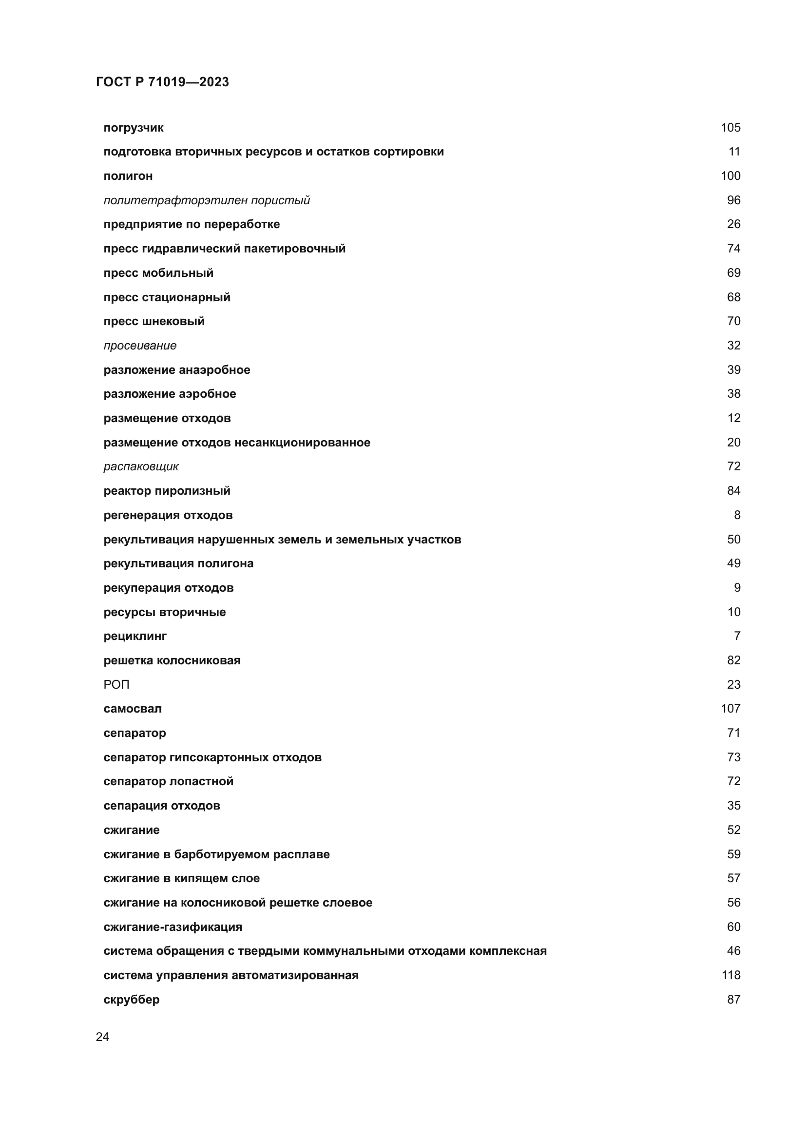 ГОСТ Р 71019-2023