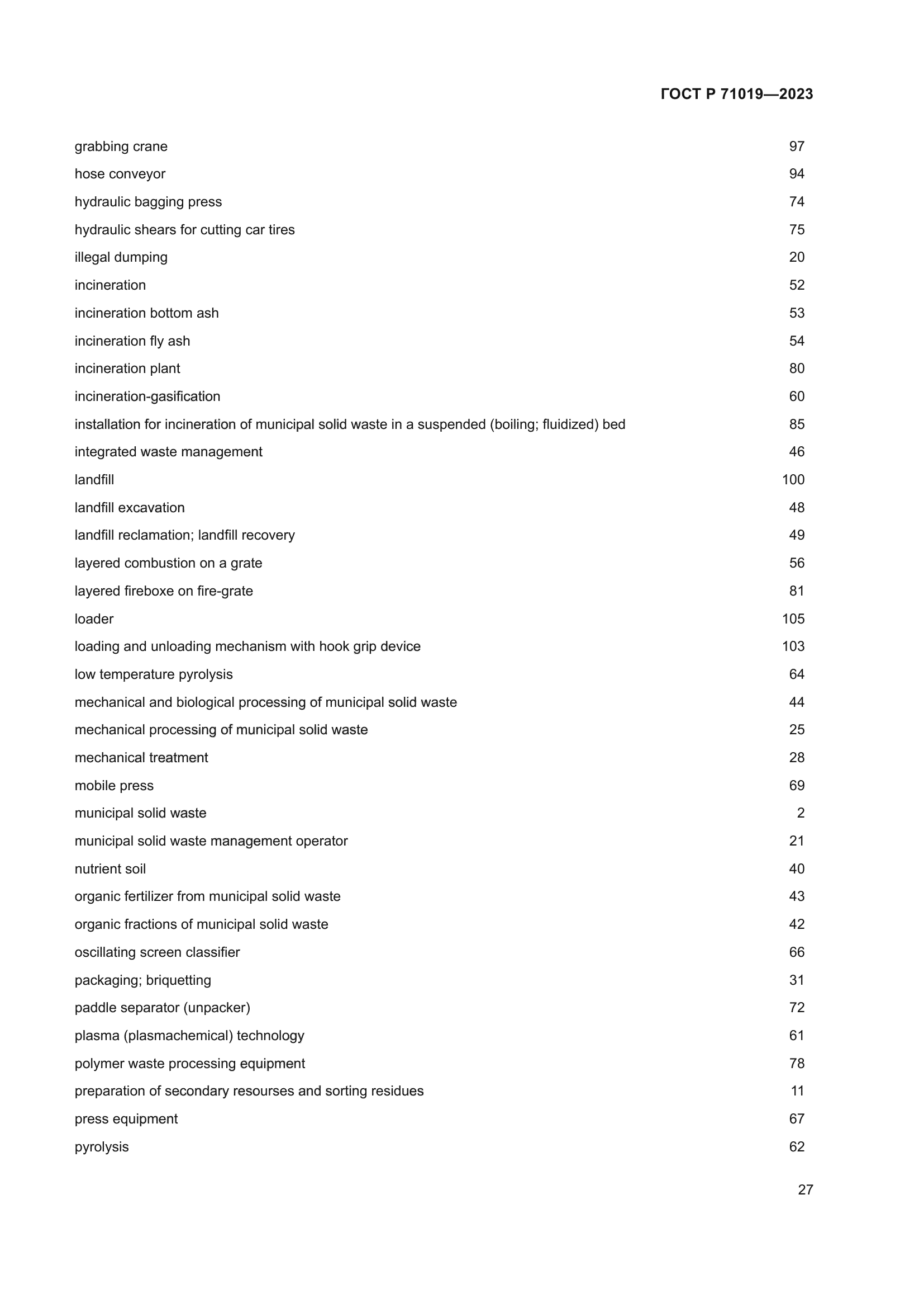 ГОСТ Р 71019-2023