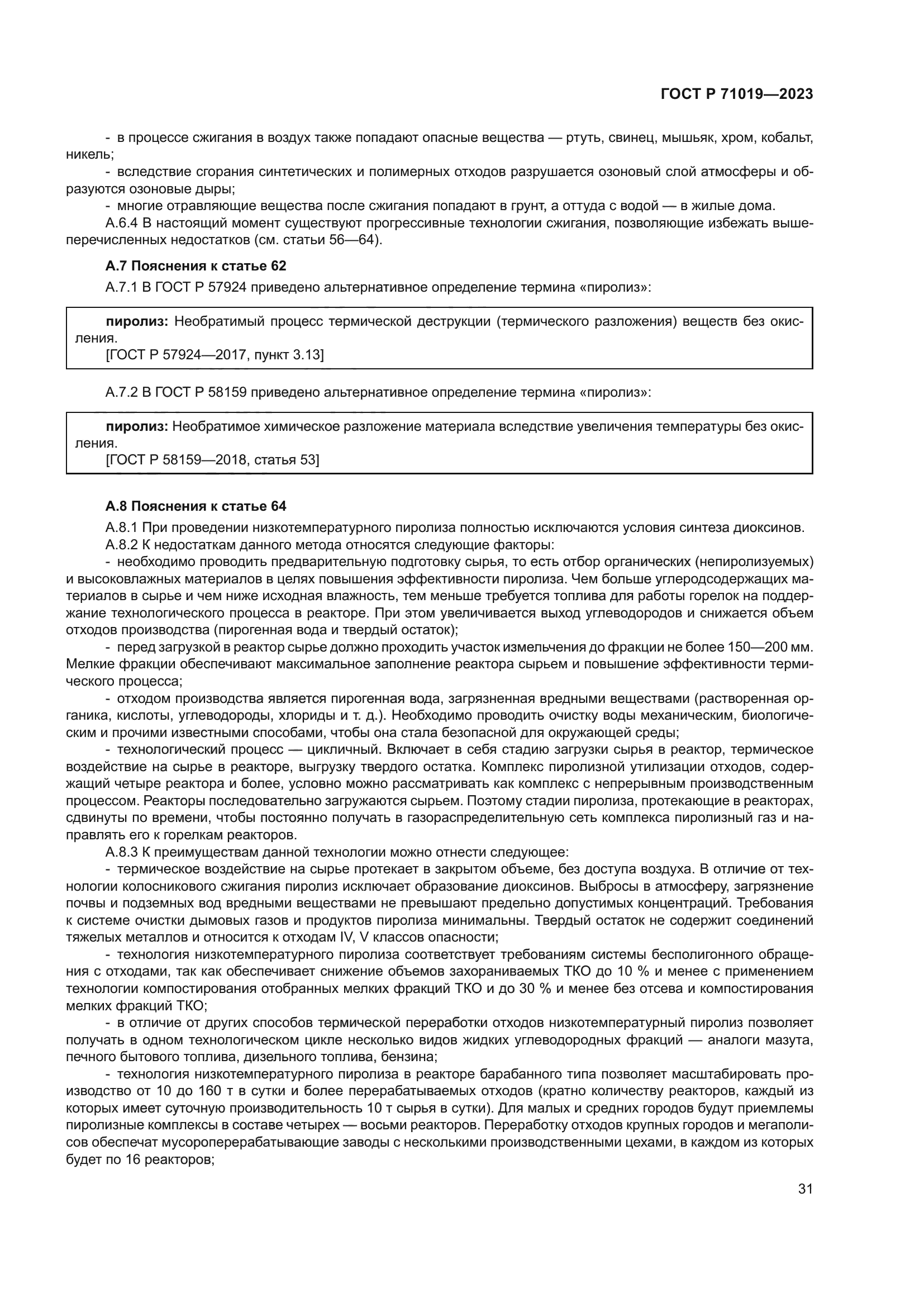 ГОСТ Р 71019-2023