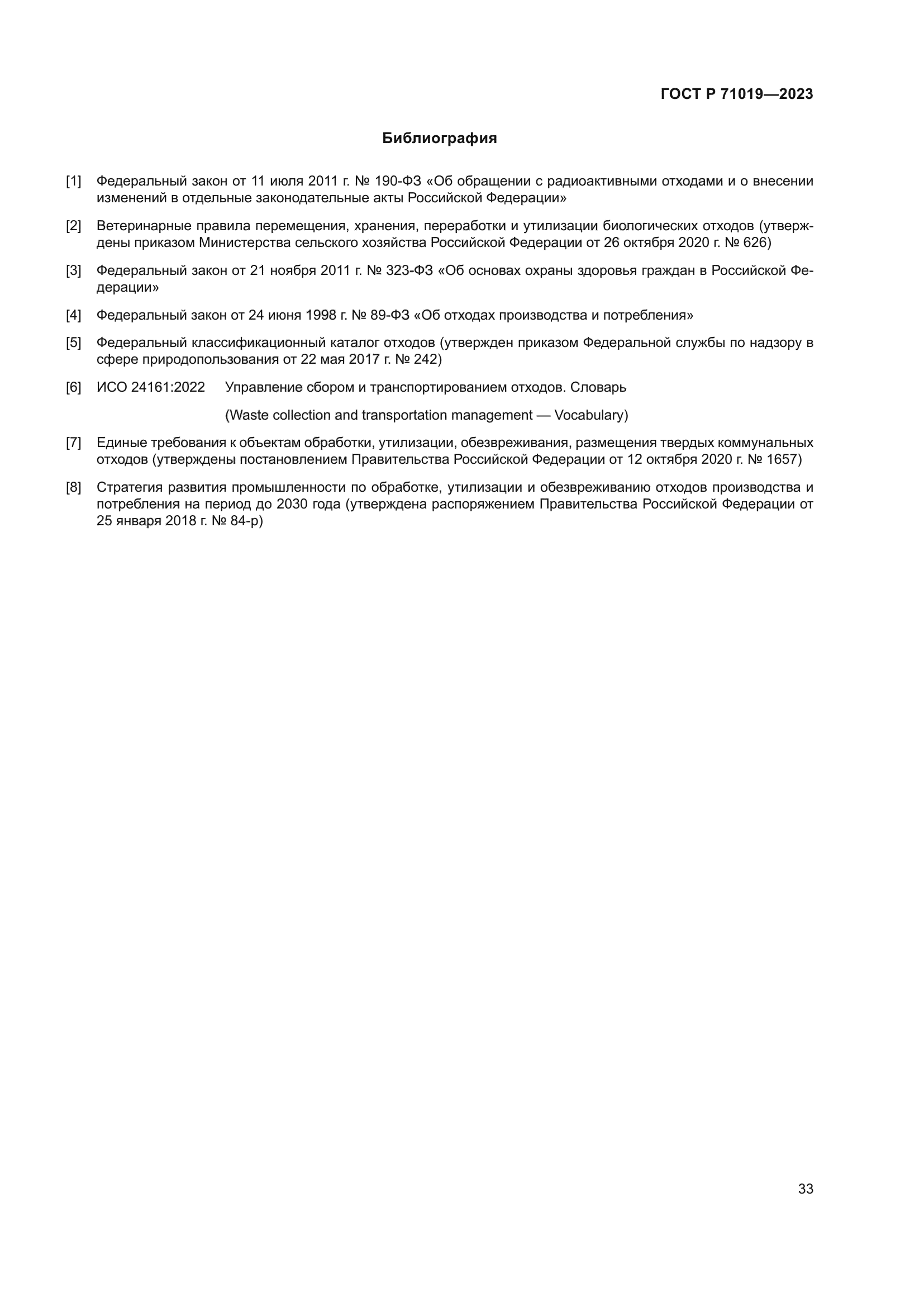 ГОСТ Р 71019-2023